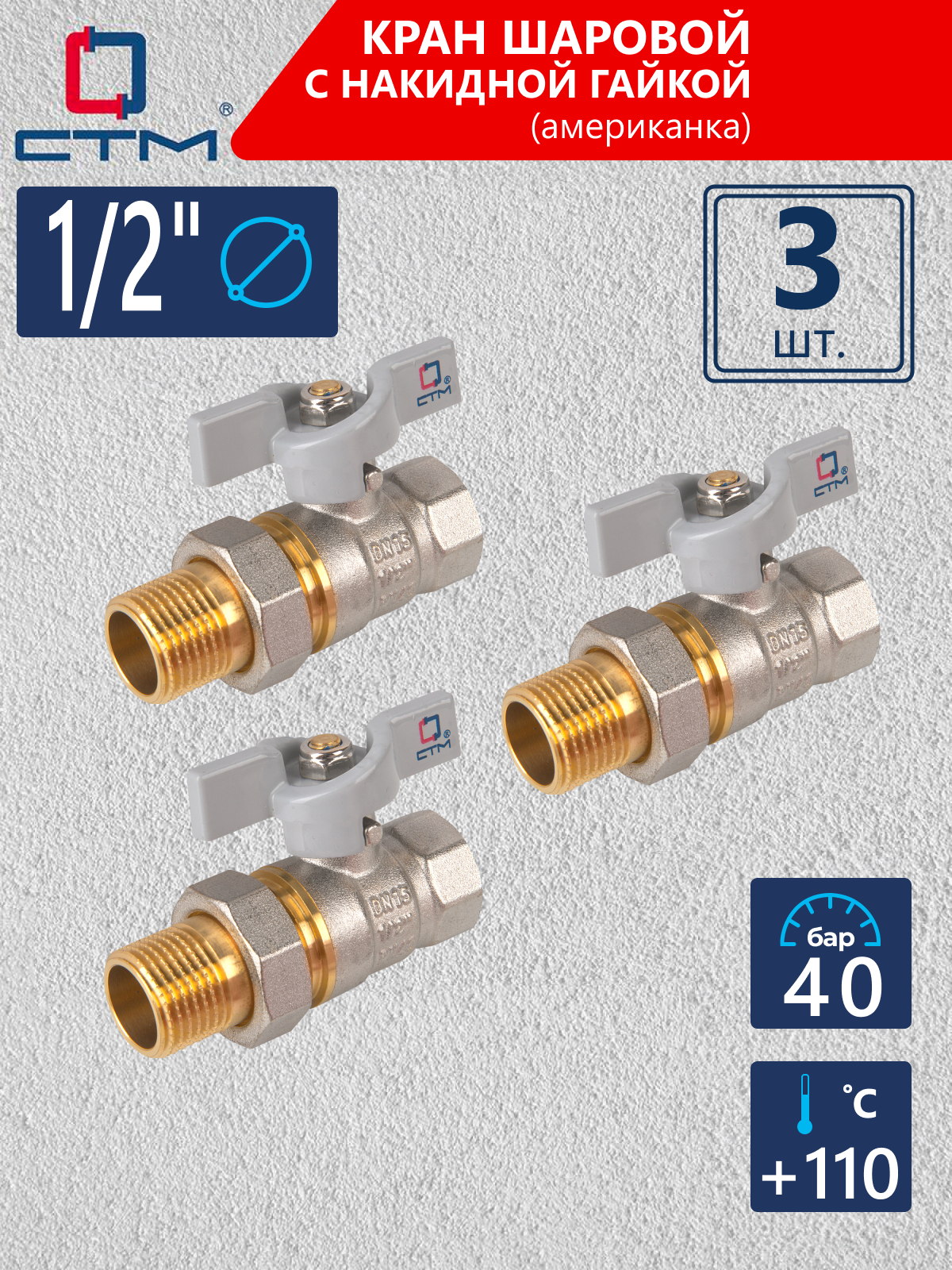 Изображение товара Кран шаровой с американкой прямой СТМ CWAFM012K03 DN15 PN30 1/2" НР-ВР латунь ручка бабочка