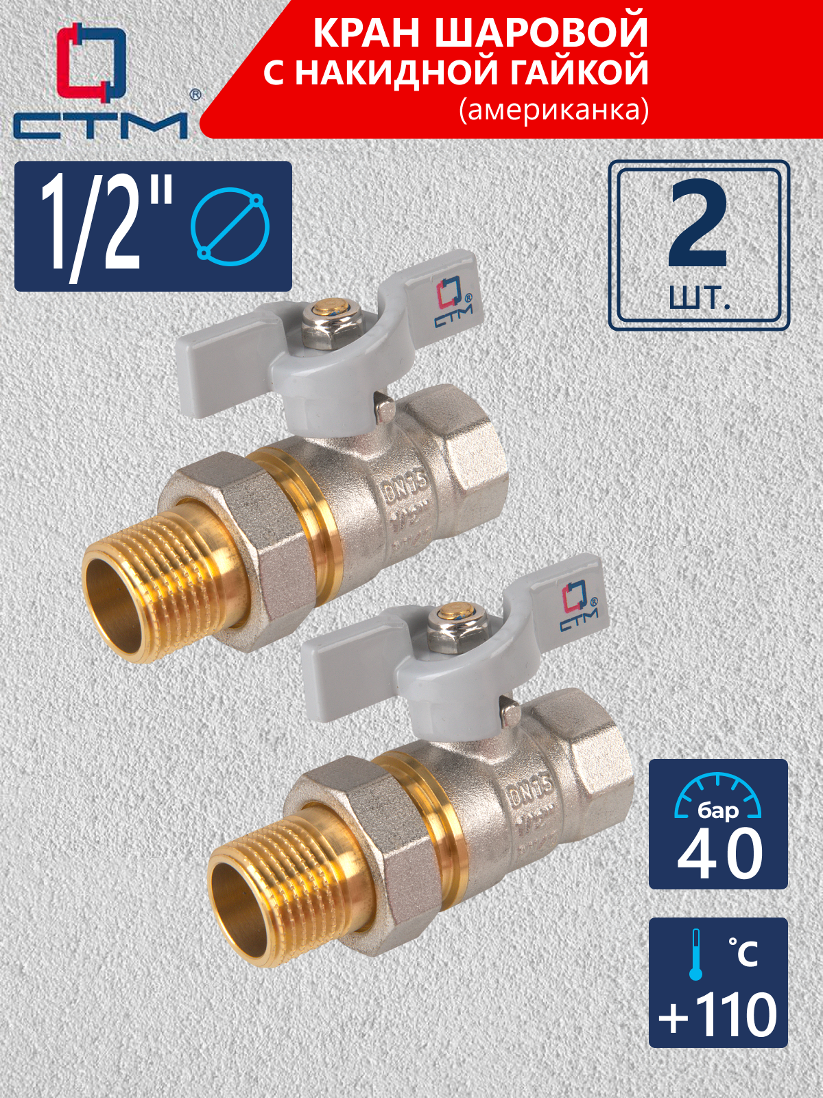 Изображение товара Кран шаровой с американкой прямой СТМ CWAFM012K02 DN15 PN30 1/2" НР-ВР латунь ручка бабочка