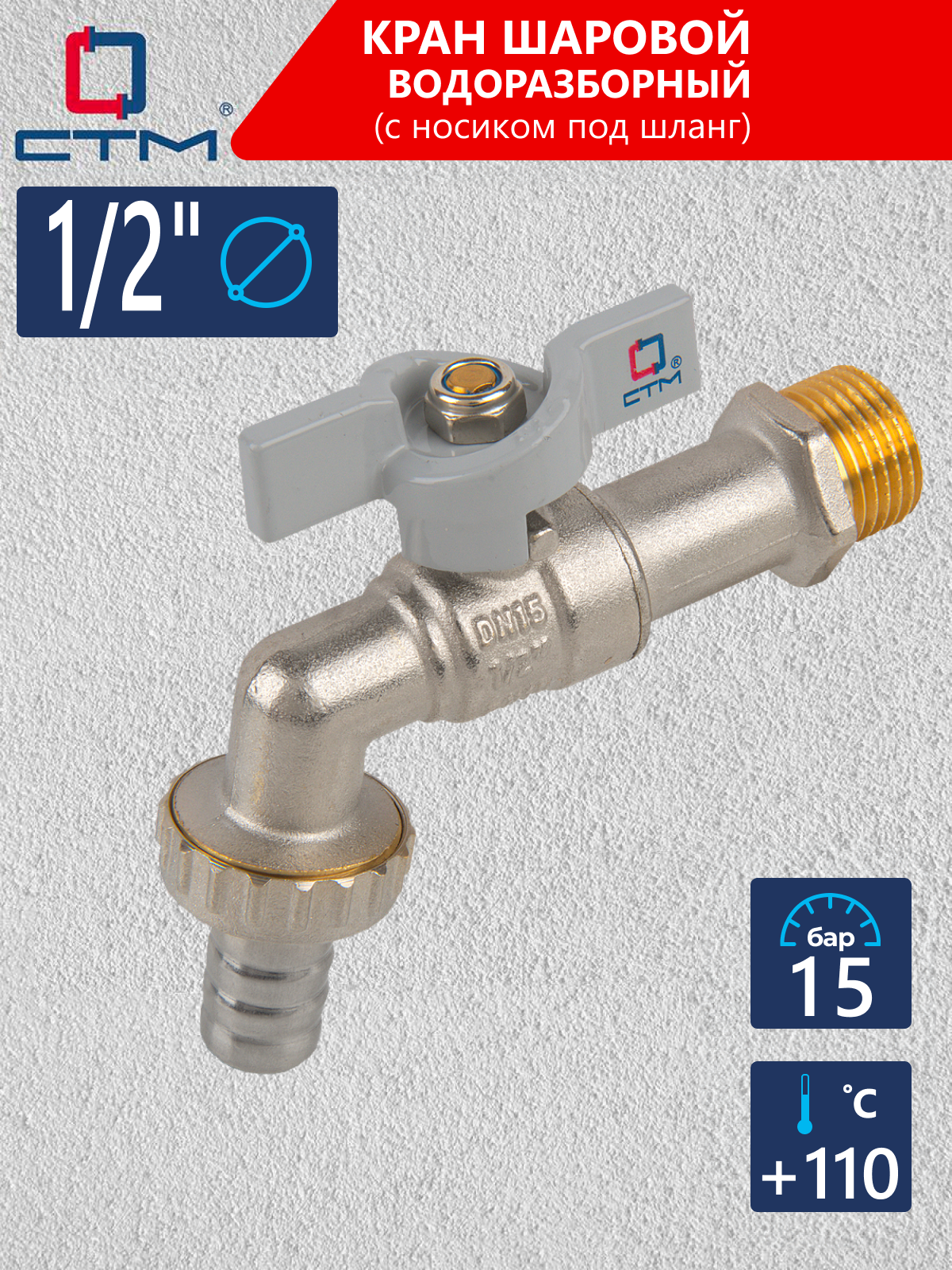 Изображение товара Кран шаровой Стм Стандарт CWBB0012 прямой 1/2" наружная резьба