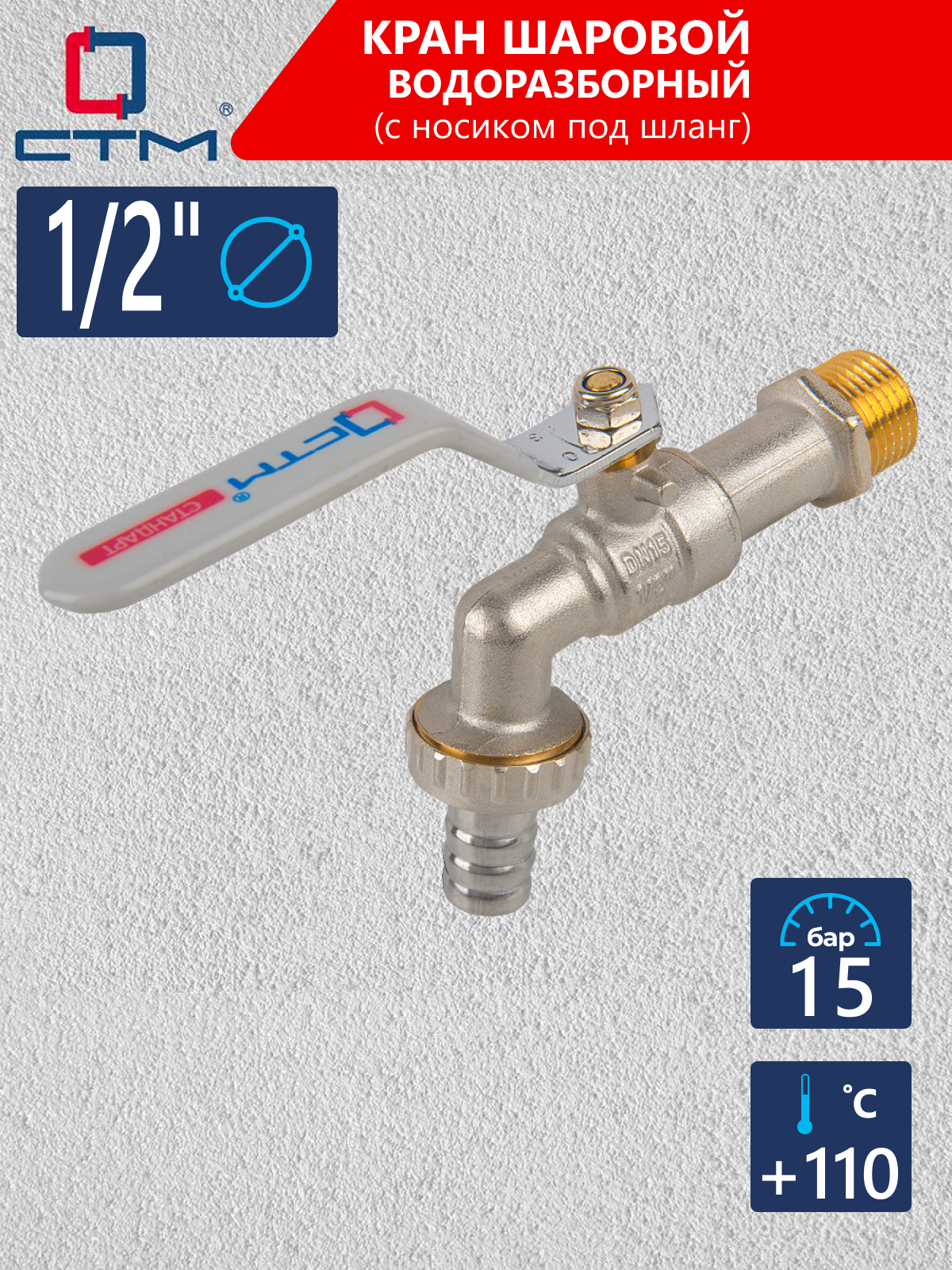 Изображение товара Кран шаровой 1/2" СТМ Стандарт прямой латунь никелированный для воды