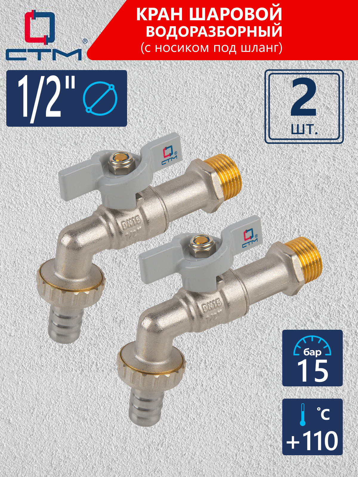 Изображение товара Водопроводный кран шаровой 1/2 дюйма СТМ Водоразборный латунь PN15