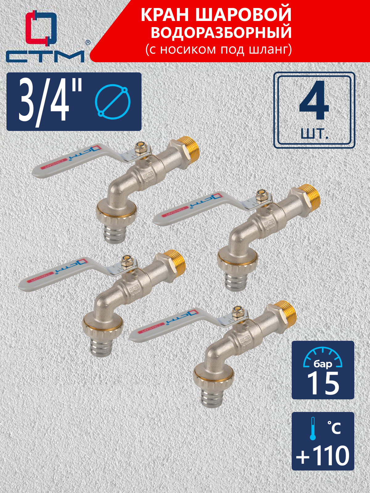 Изображение товара Кран водоразборный прямой СТМ CWBH0034K04 DN20 PN15 3/4" НР латунь ручка рычаг