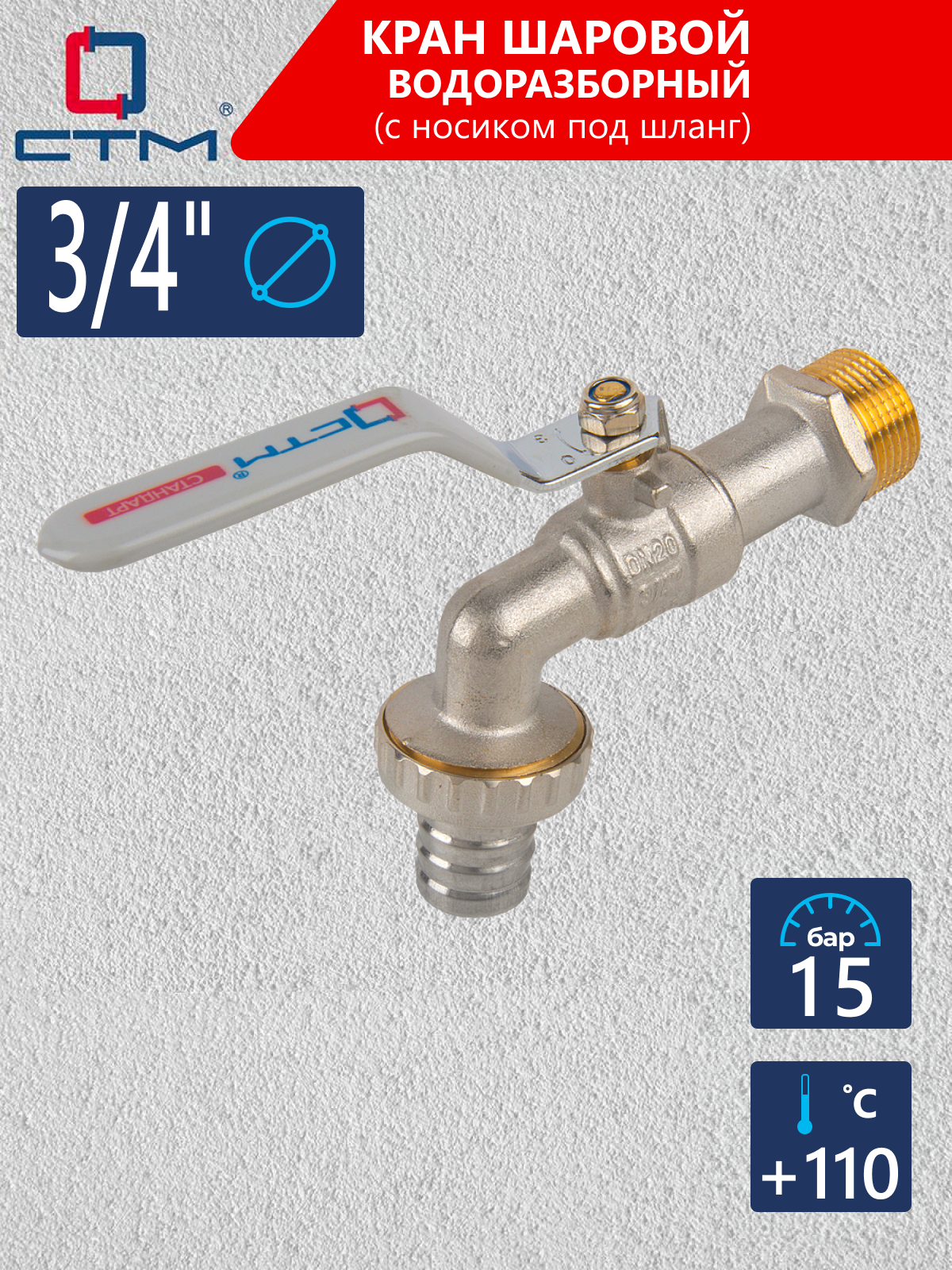 Изображение товара Кран шаровой Стм Стандарт 3/4" для воды латунь никелированный