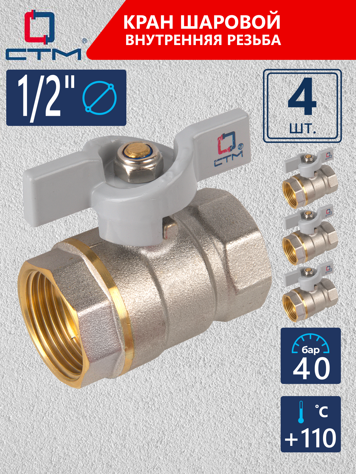 Изображение товара Кран шаровой прямой СТМ CWFFB012K04 DN15 PN40 1/2" ВР латунь ручка бабочка
