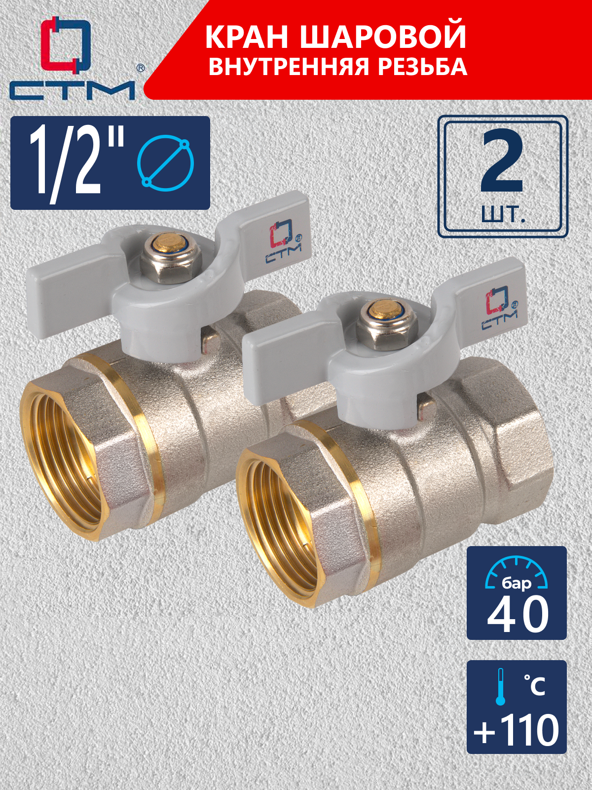 Изображение товара Кран шаровой прямой СТМ CWFFB012K02 DN15 PN40 1/2" ВР латунь ручка бабочка
