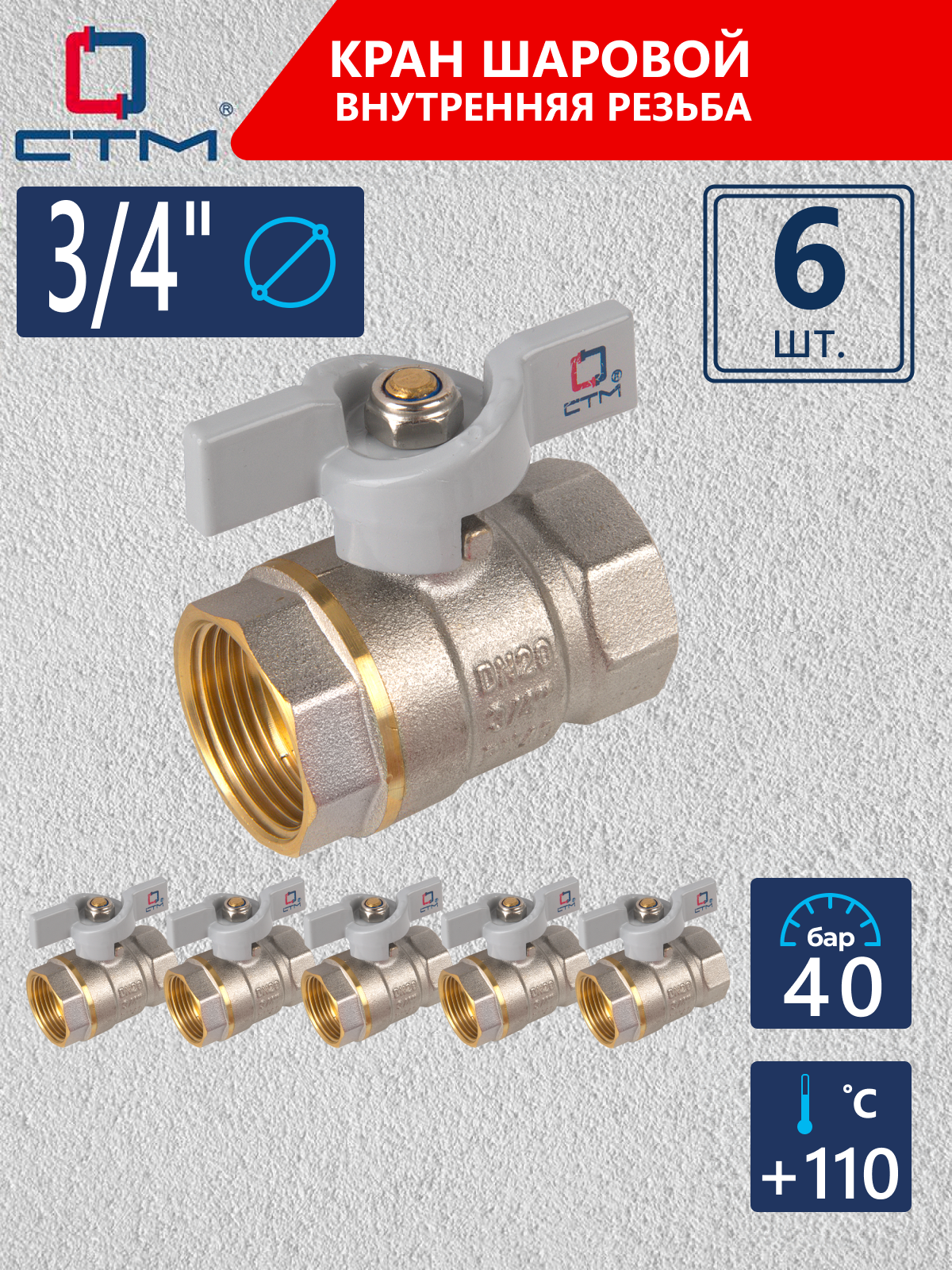 Изображение товара Кран шаровой прямой СТМ CWFFB034K06 DN20 PN40 3/4" ВР латунь ручка бабочка