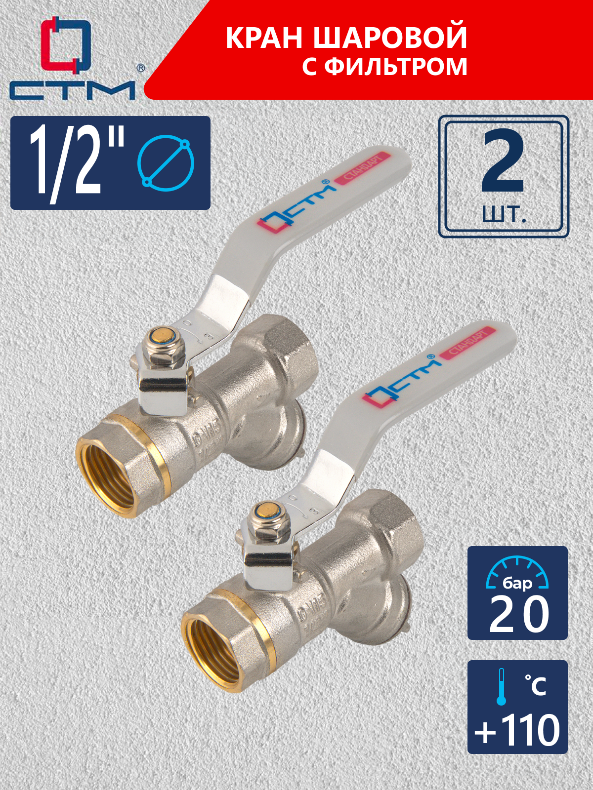 Изображение товара Кран шаровой прямой СТМ 1/2 с фильтром и никелированным покрытием