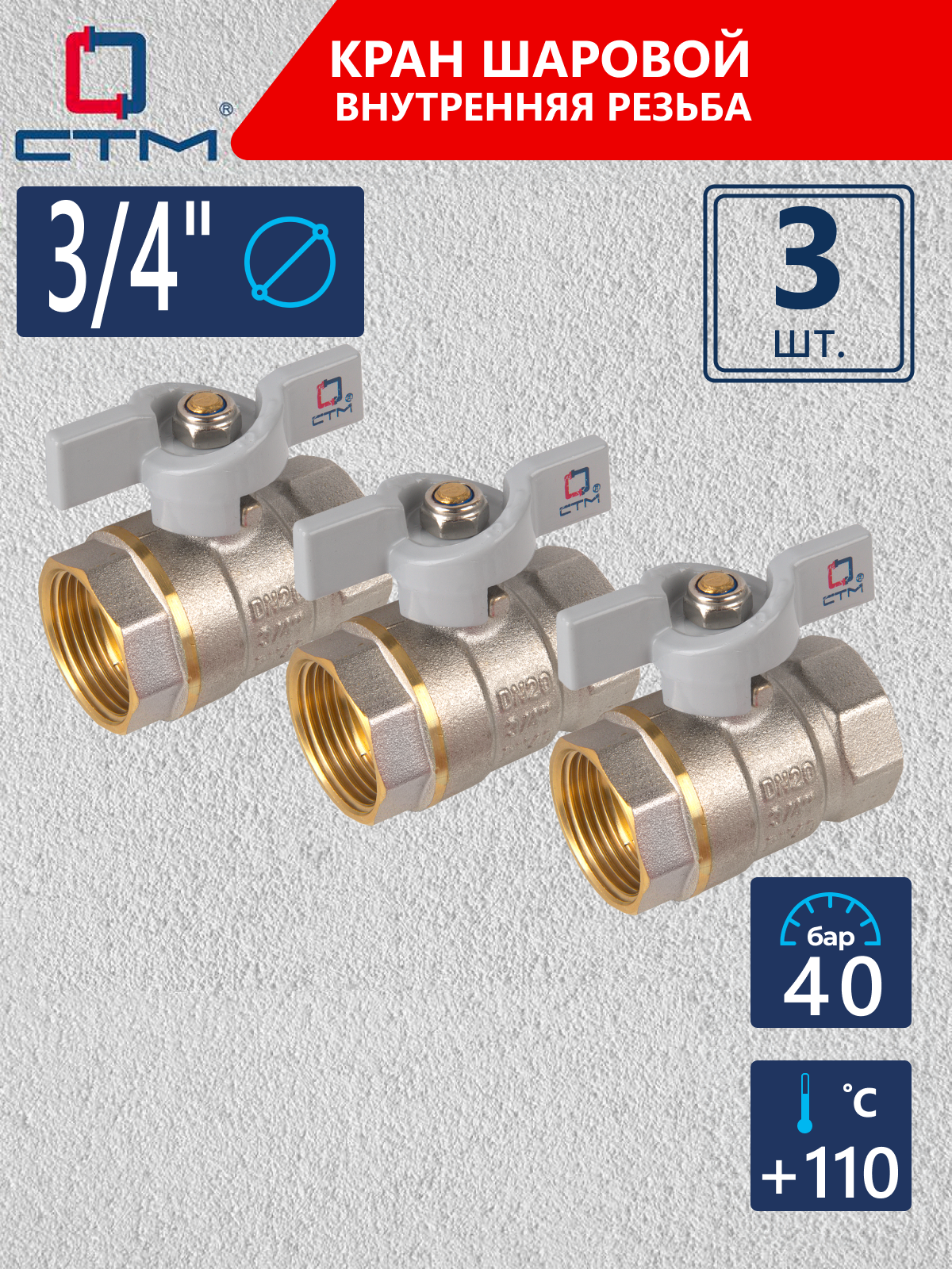 Изображение товара Кран шаровой СТМ CWFFB034K03 DN20 3/4 ВР латунь ручка бабочка