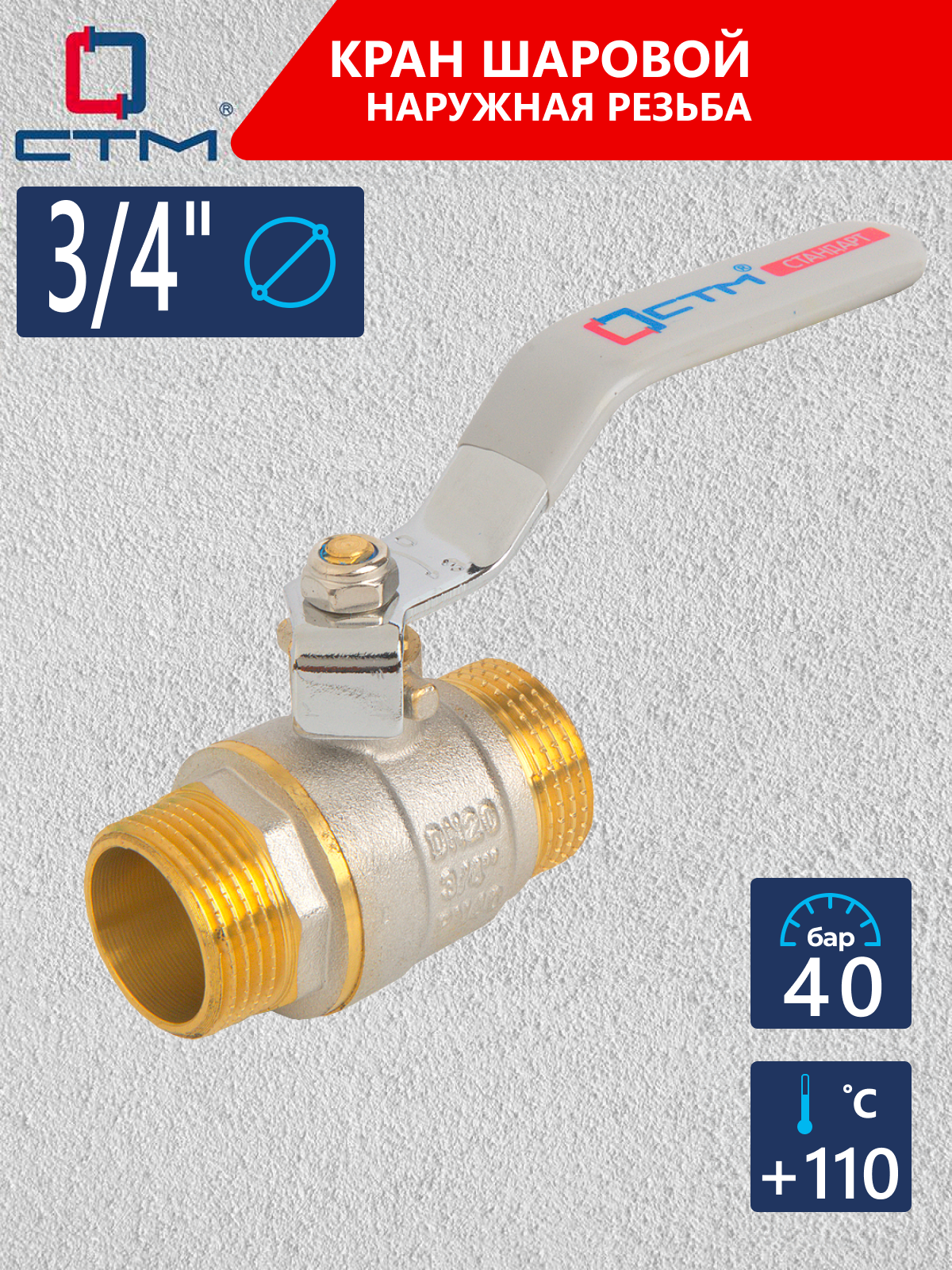 Изображение товара Шаровый кран СТМ CWMMH034 3/4" наружная резьба