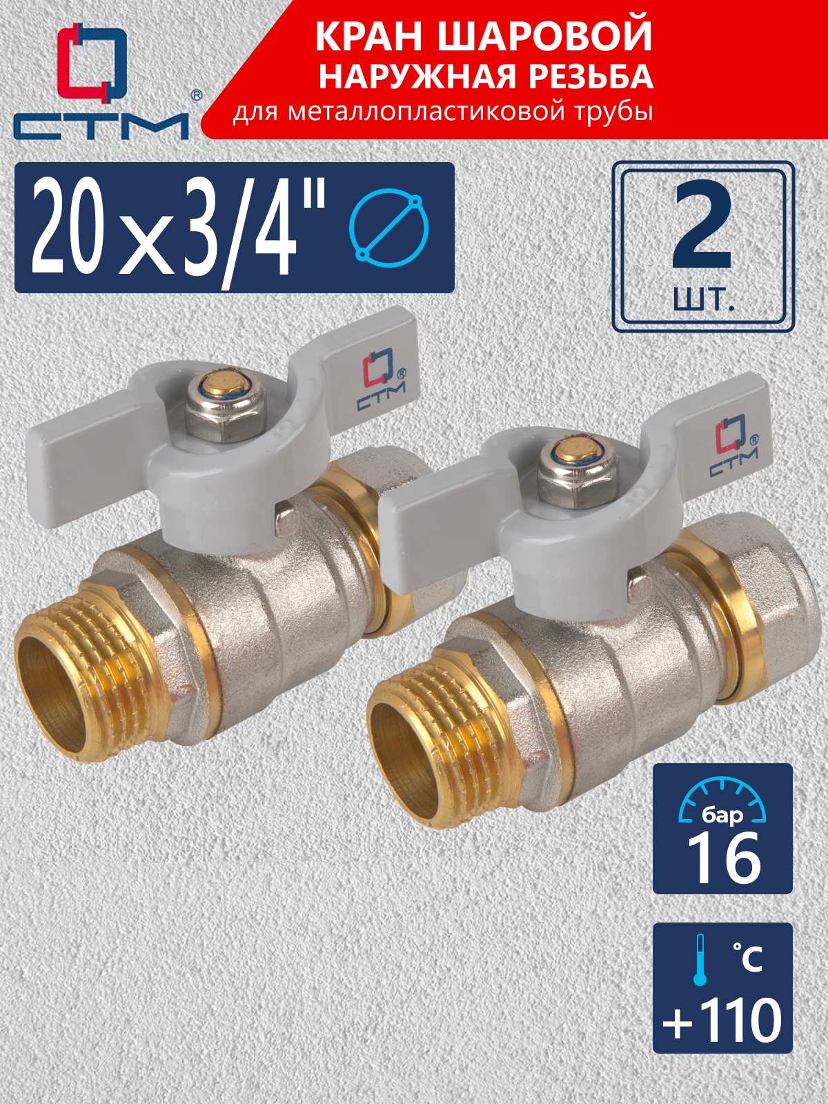 Изображение товара Кран шаровой прямой СТМ CWPM3420K02 3/4 20 мм латунь ручка бабочка, PN16