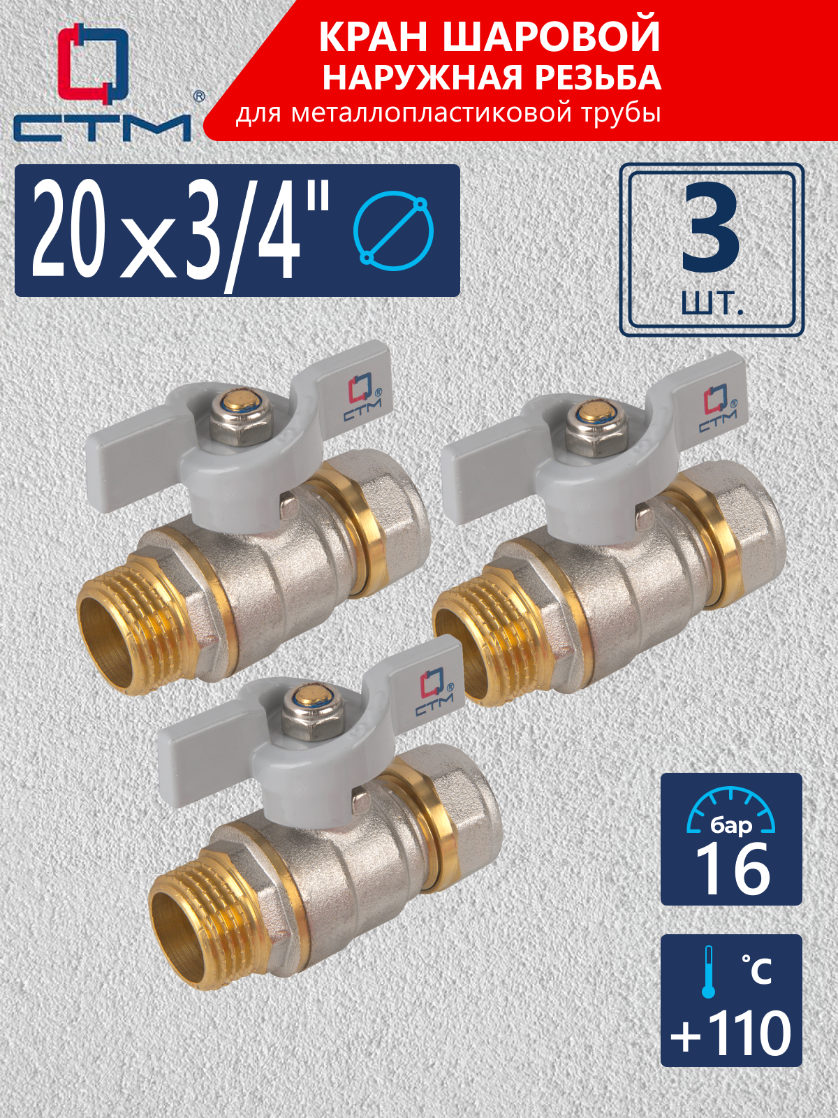 Изображение товара Кран шаровой прямой для воды 3/4 дюйма CWPM3420K03 СТМ