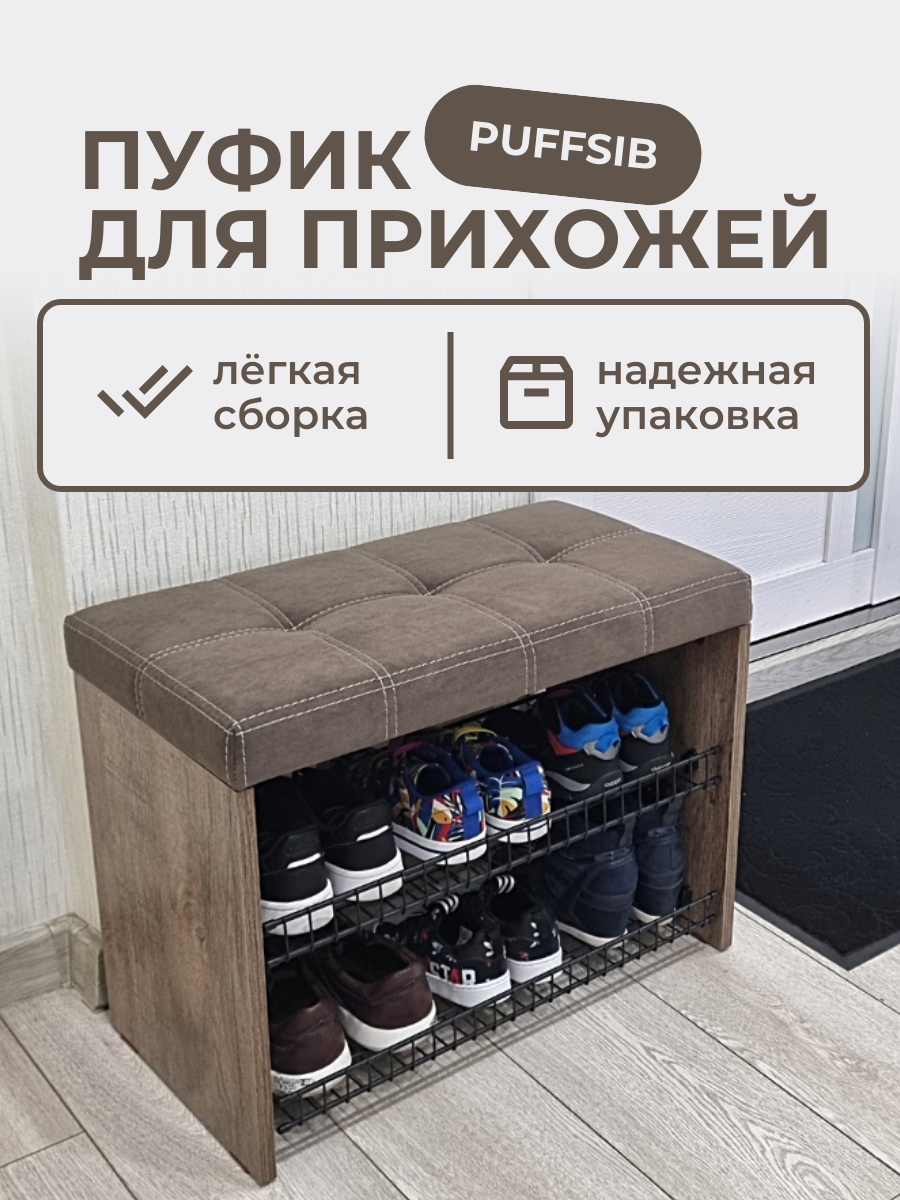 Изображение товара Банкетка с полками для обуви Puffsib 61х48х32 см темный дуб