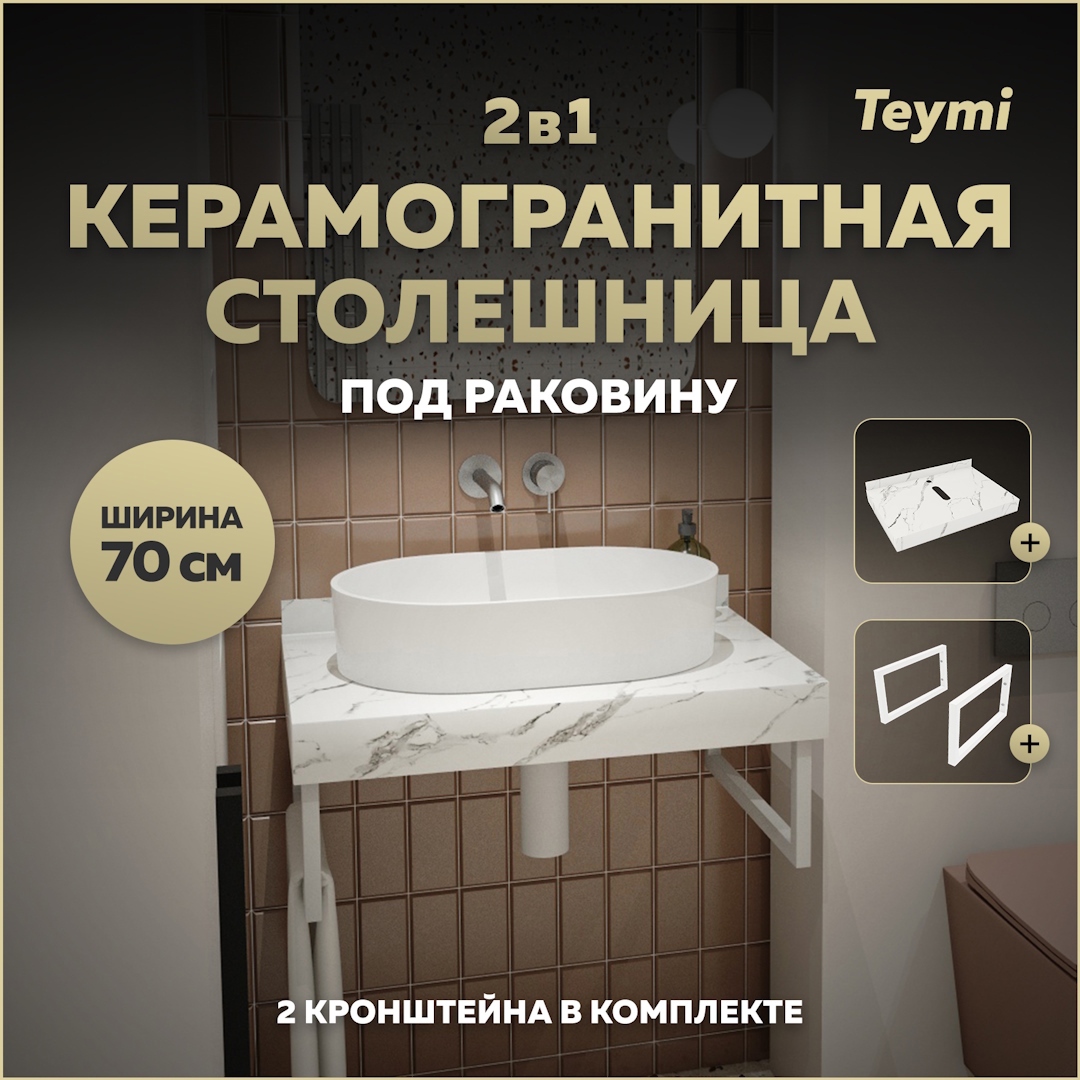 Изображение товара Столешница в ванную Teymi Helmi 70x50 см из керамогранита белый мрамор