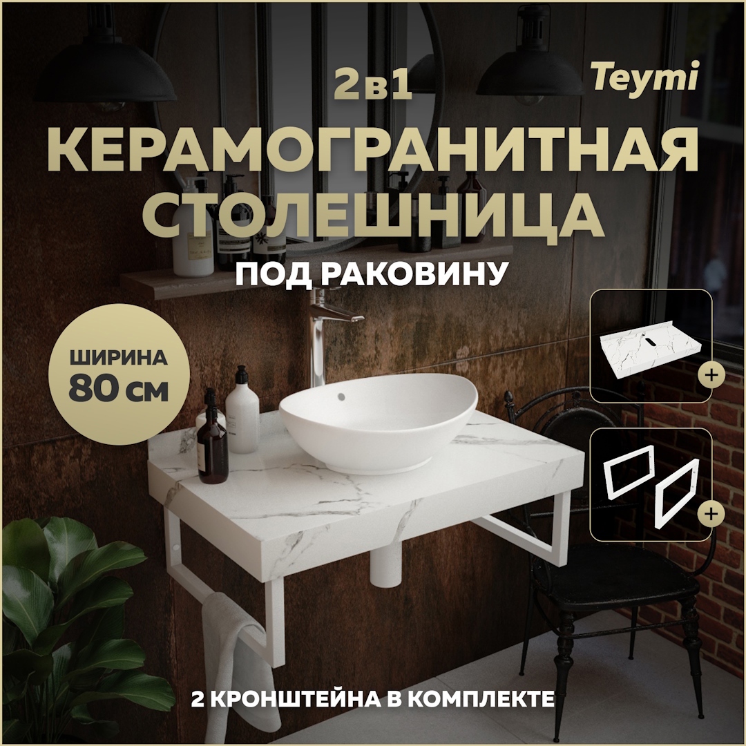 Изображение товара Столешница для ванной комнаты Teymi Helmi 80x50 римский белый мрамор