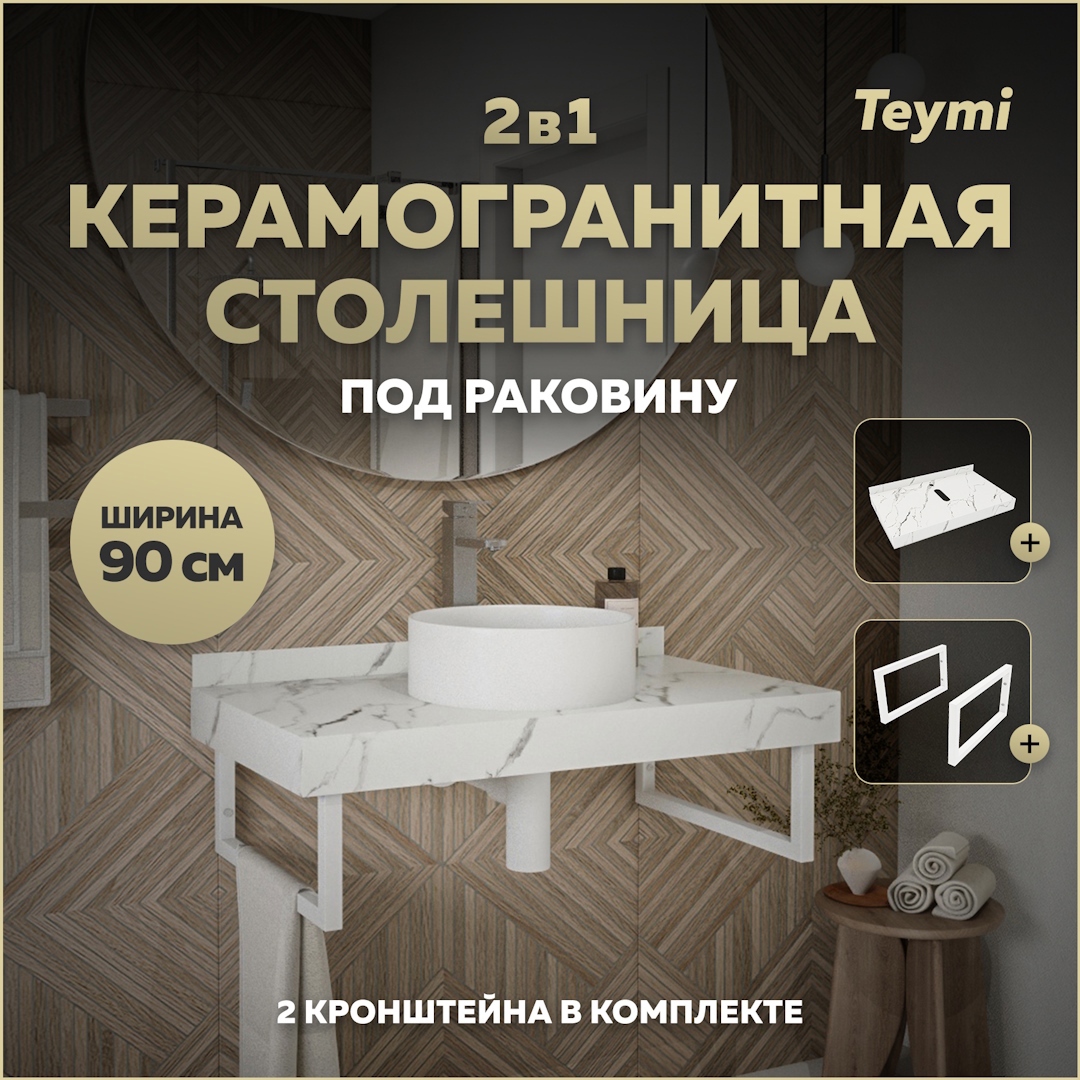 Изображение товара Столешница в ванную Teymi Helmi 90x50см камень белый, подвесная
