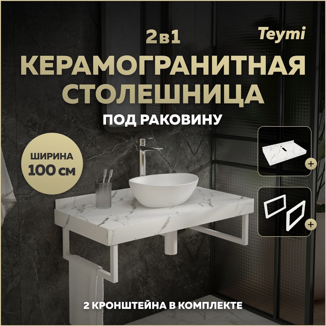 Изображение товара Столешница в ванную Teymi F13932 100x50см Камень цвет белый