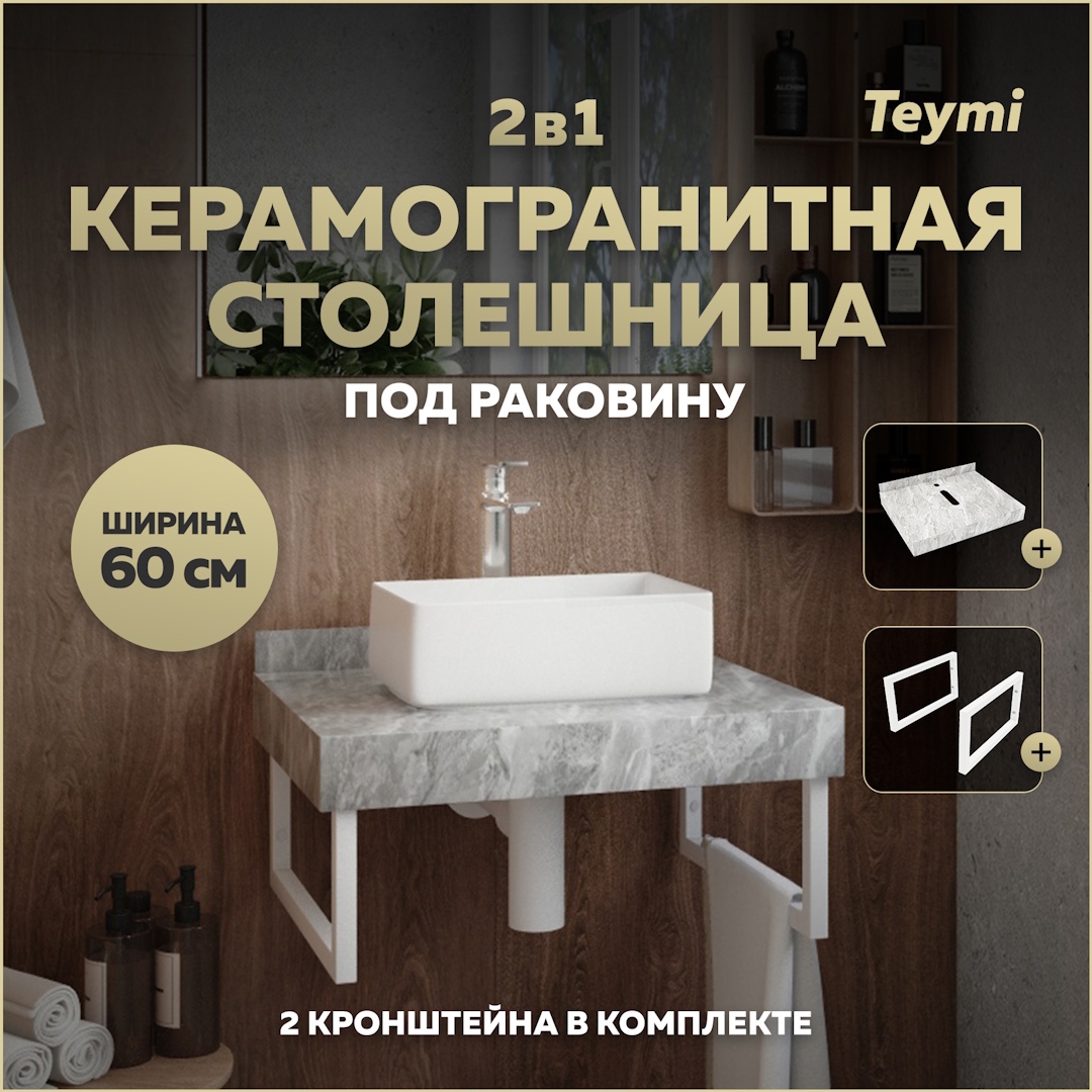 Изображение товара Столешница в ванную Teymi F13933 60x50см Камень цвет серый/серебристый