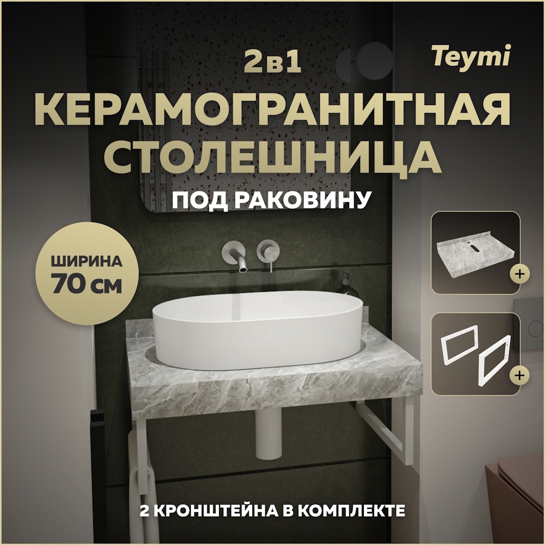 Изображение товара Столешница в ванную Teymi Helmi 70x50 см серый мрамор керамогранит