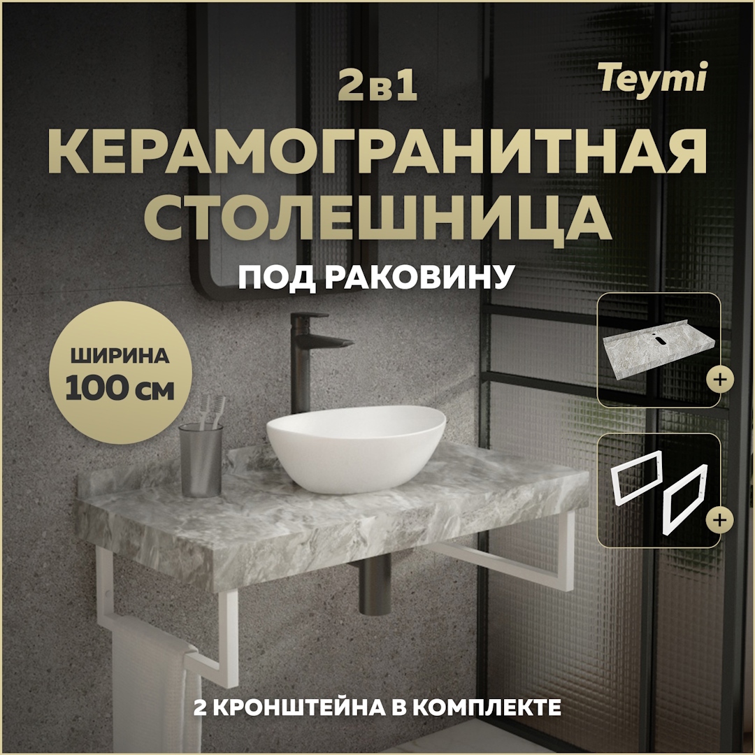 Изображение товара Столешница в ванную Teymi Helmi 100x50 см из керамогранита серый мрамор
