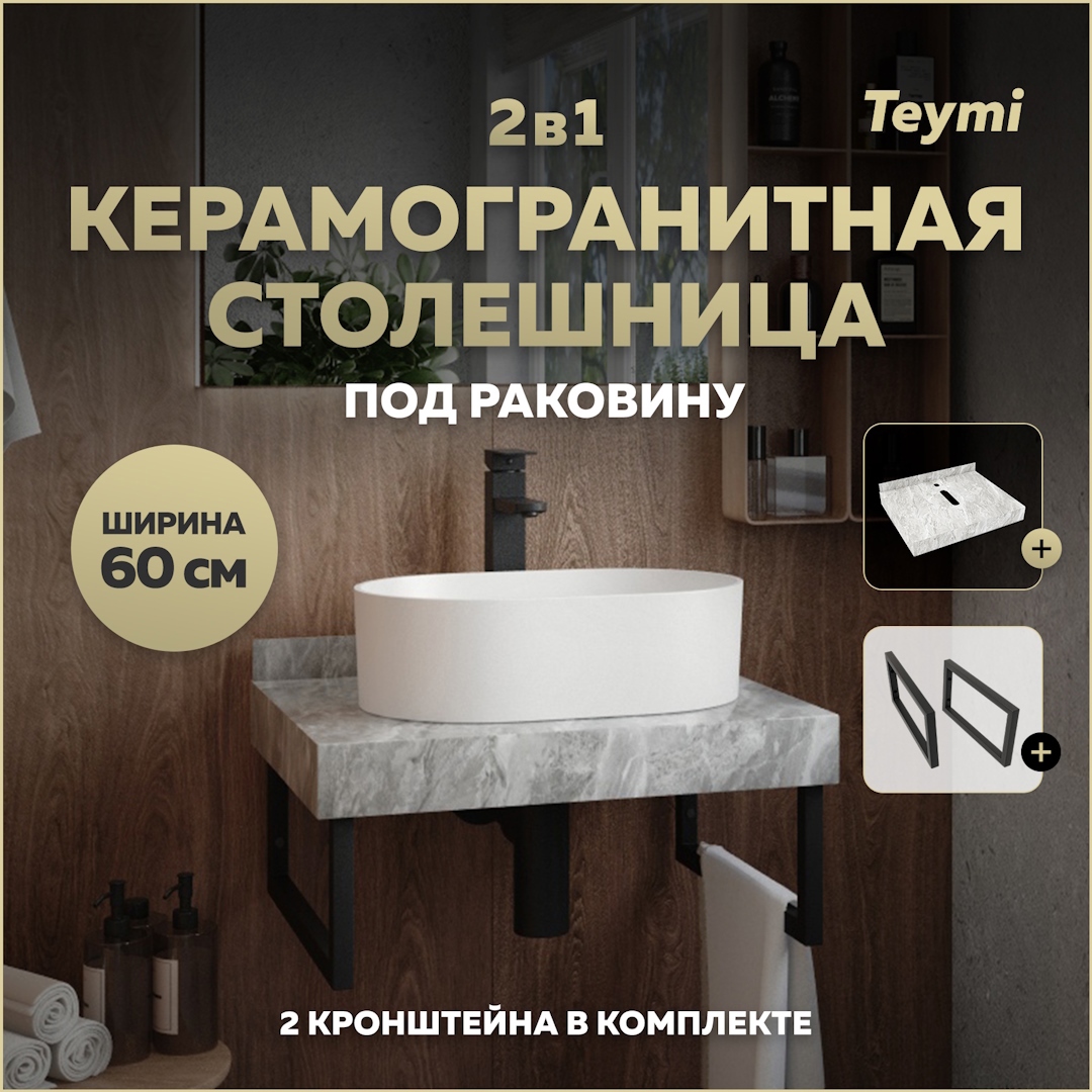 Изображение товара Столешница Teymi Helmi 60 для ванной 60x50 см серый