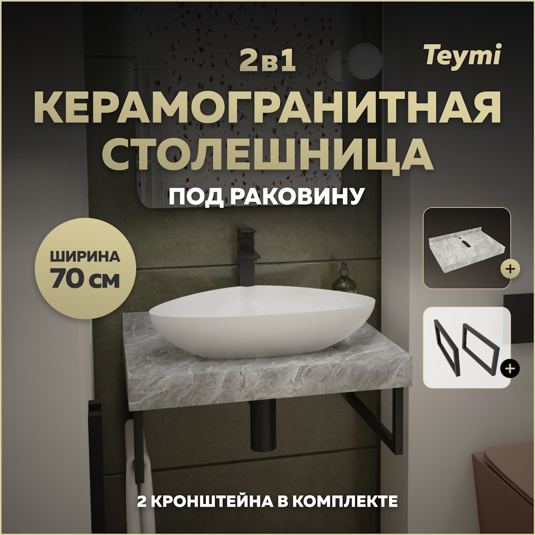 Изображение товара Столешница в ванную Teymi F13939 70x50см Камень цвет серый/серебристый