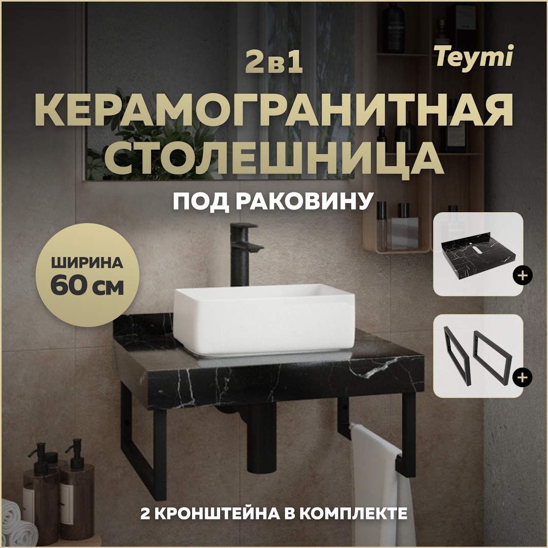 Изображение товара Столешница в ванную Teymi Helmi 60x50 см черный керамогранит