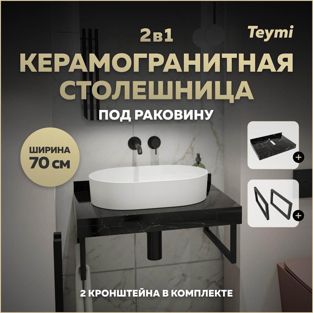 Изображение товара Столешница в ванную Teymi Helmi 70x50 см керамогранит черный