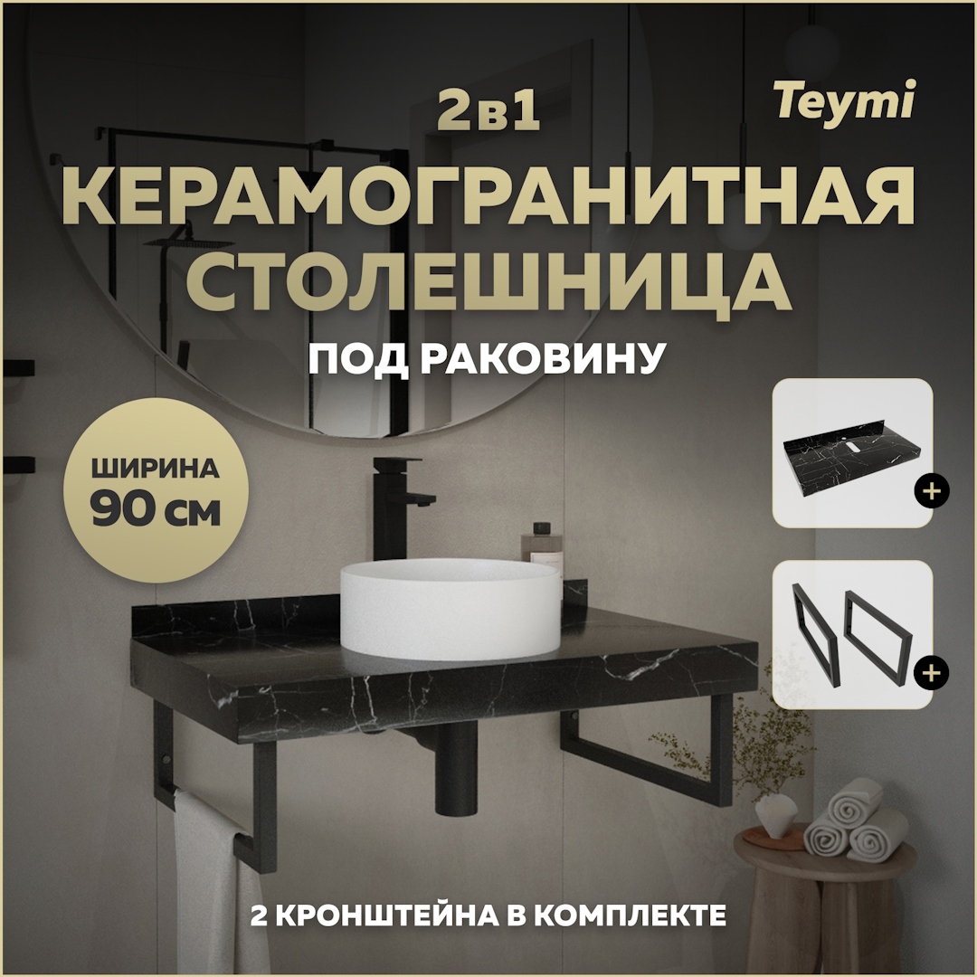 Изображение товара Столешница в ванную Teymi Helmi 90x50 см черный мрамор керамогранит