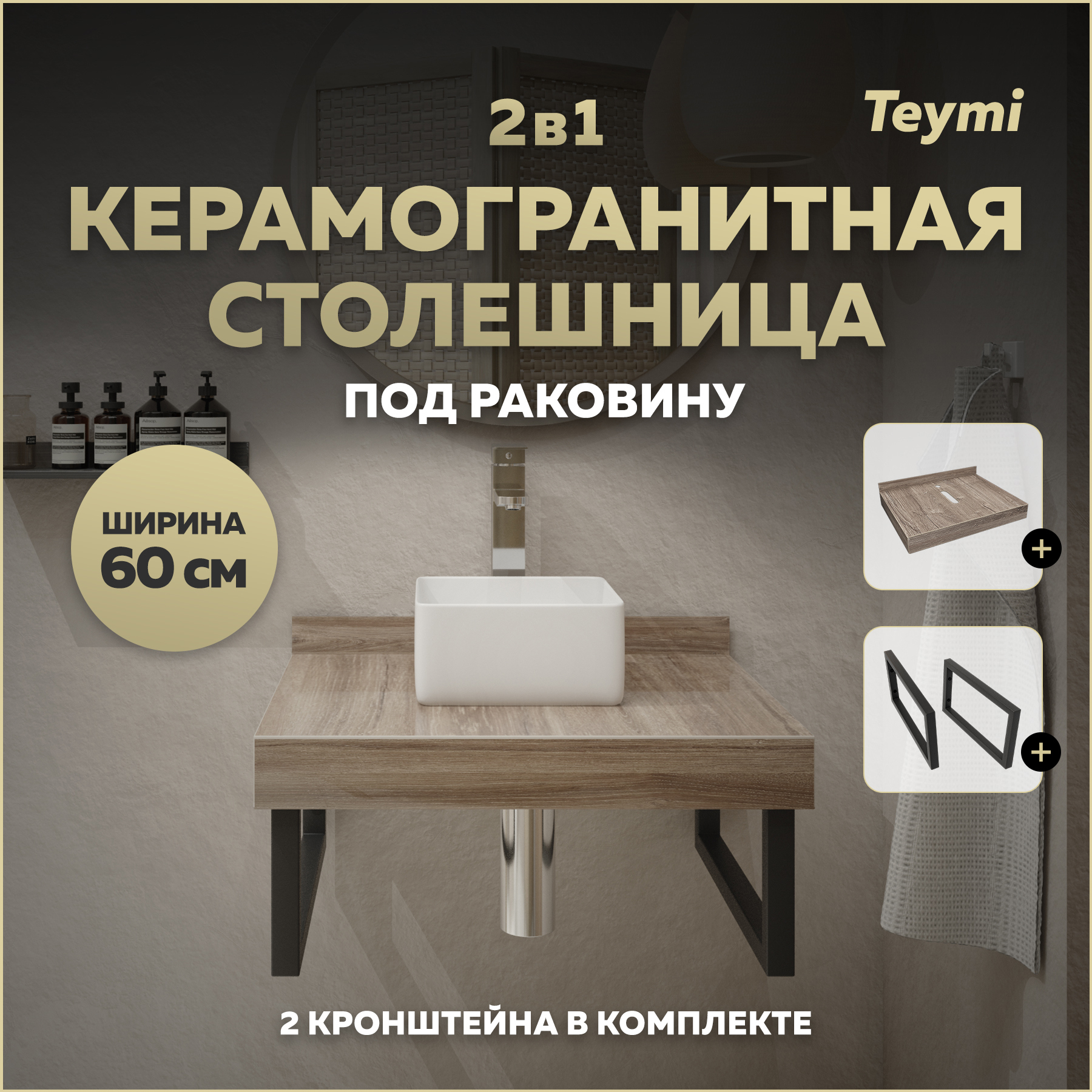 Изображение товара Столешница под раковину Teymi Helmi 60 см керамогранит дуб кашмир с кронштейнами