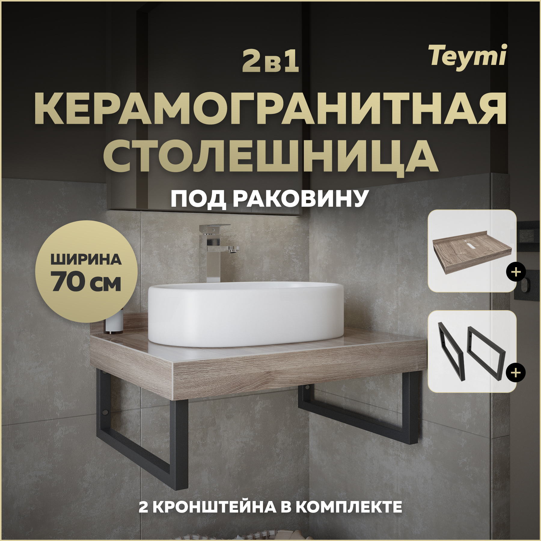 Изображение товара Столешница под раковину Teymi Helmi F15322 керамогранитная 70 см цвет дуб кашмир кронштейны 2 шт. черные в комплекте