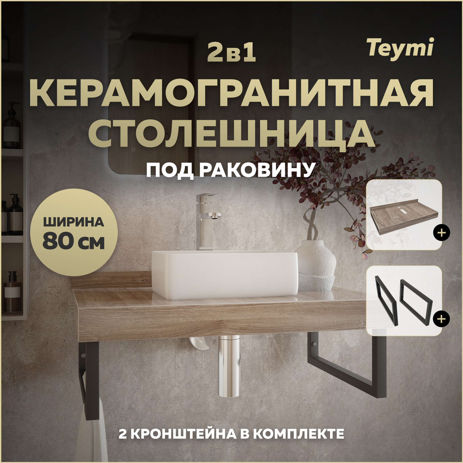 Изображение товара Столешница под раковину Teymi Helmi 80 см керамогранит дуб кашмир с кронштейнами