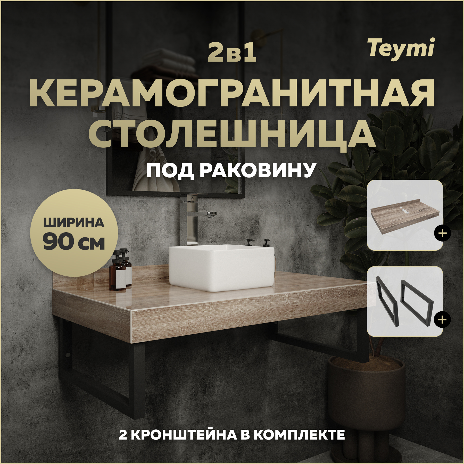 Изображение товара Столешница под раковину Teymi Helmi 90 см керамогранитная дуб кашмир с кронштейнами черными