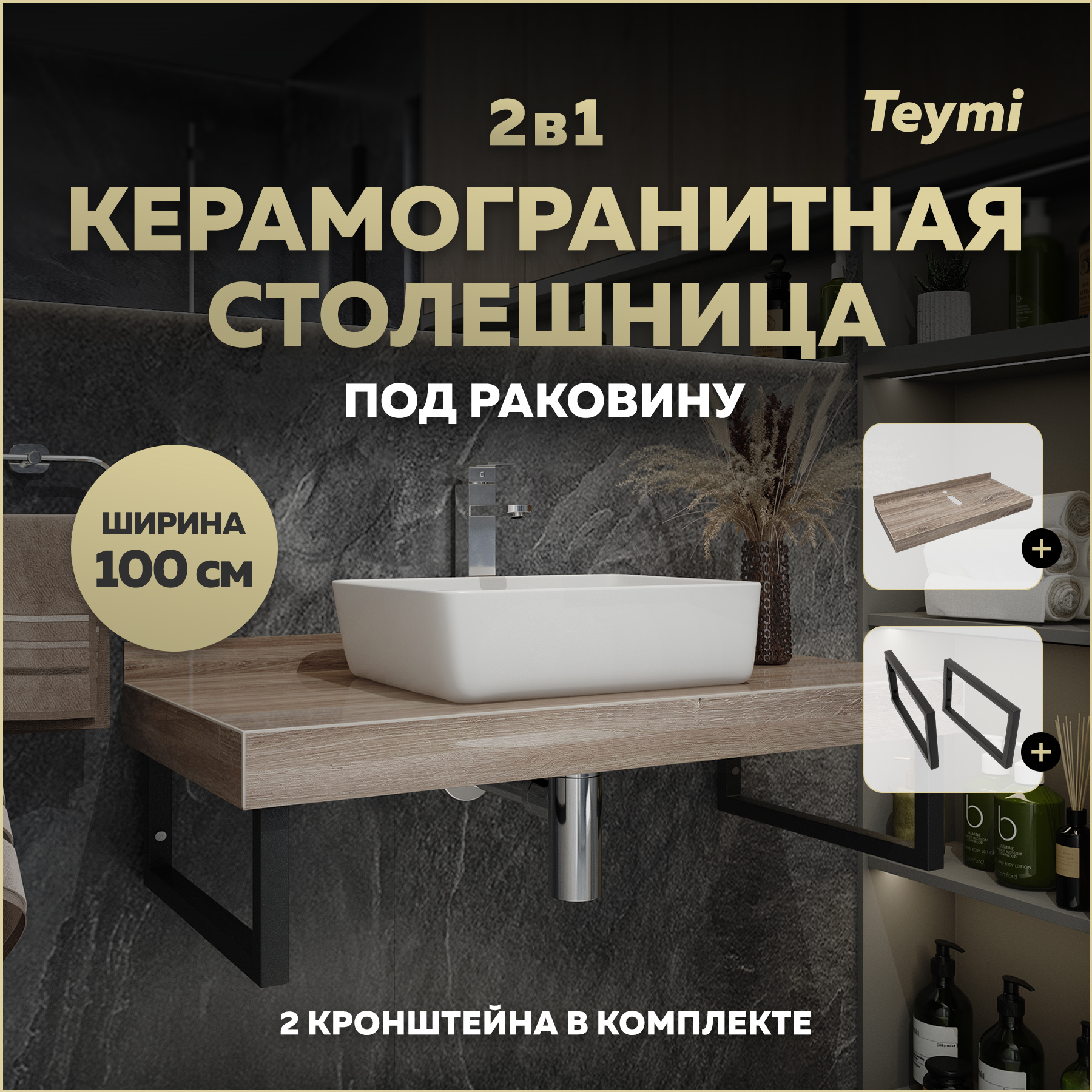 Изображение товара Столешница под раковину Teymi Helmi 100 см керамогранит дуб кашмир для ванной