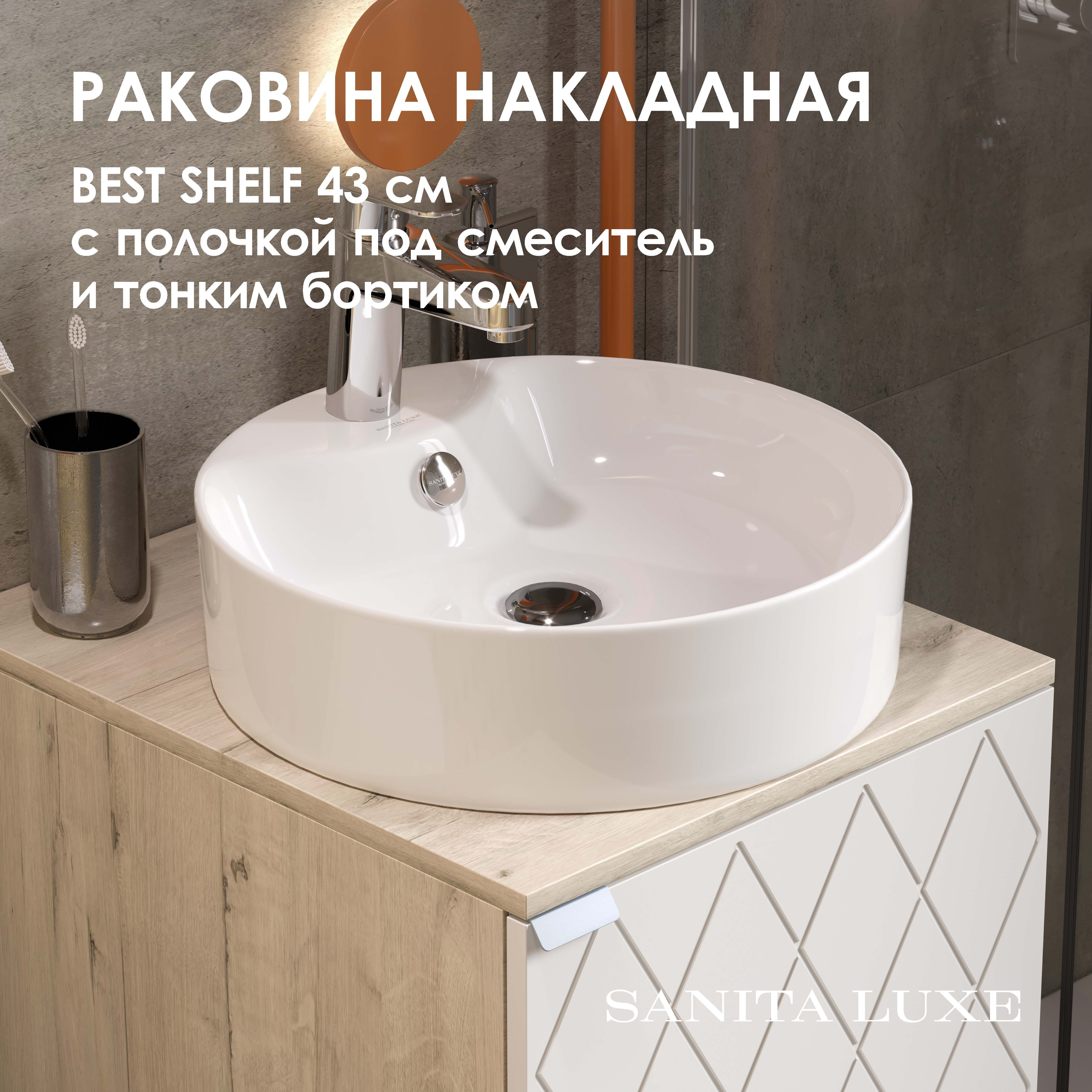 Изображение товара Раковина накладная Sanita Luxe Best Shelf 43 см белый круглый дизайн