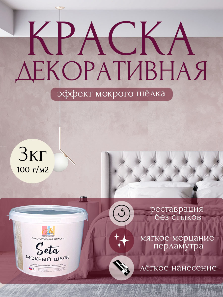 Изображение товара Декоративная краска Alinproduct Seta мокрый шёлк цвет серебро 3 кг Изображение товара Декоративная краска Alinproduct Seta мокрый шёлк цвет серебро 3 кг