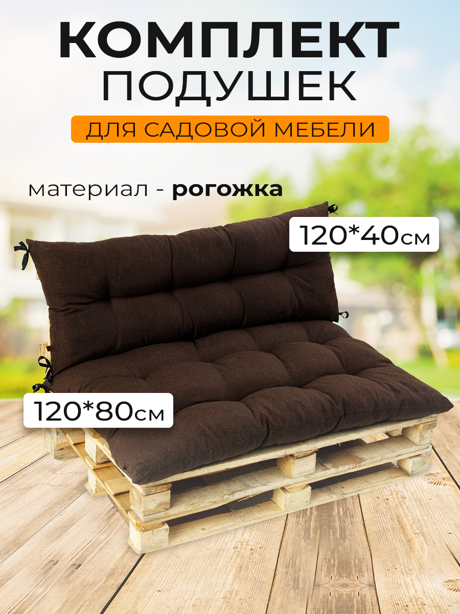 Изображение товара Комплект подушек для садовой мебели Mad Lion ПСП-005 120x80x10 см рогожка коричневый
