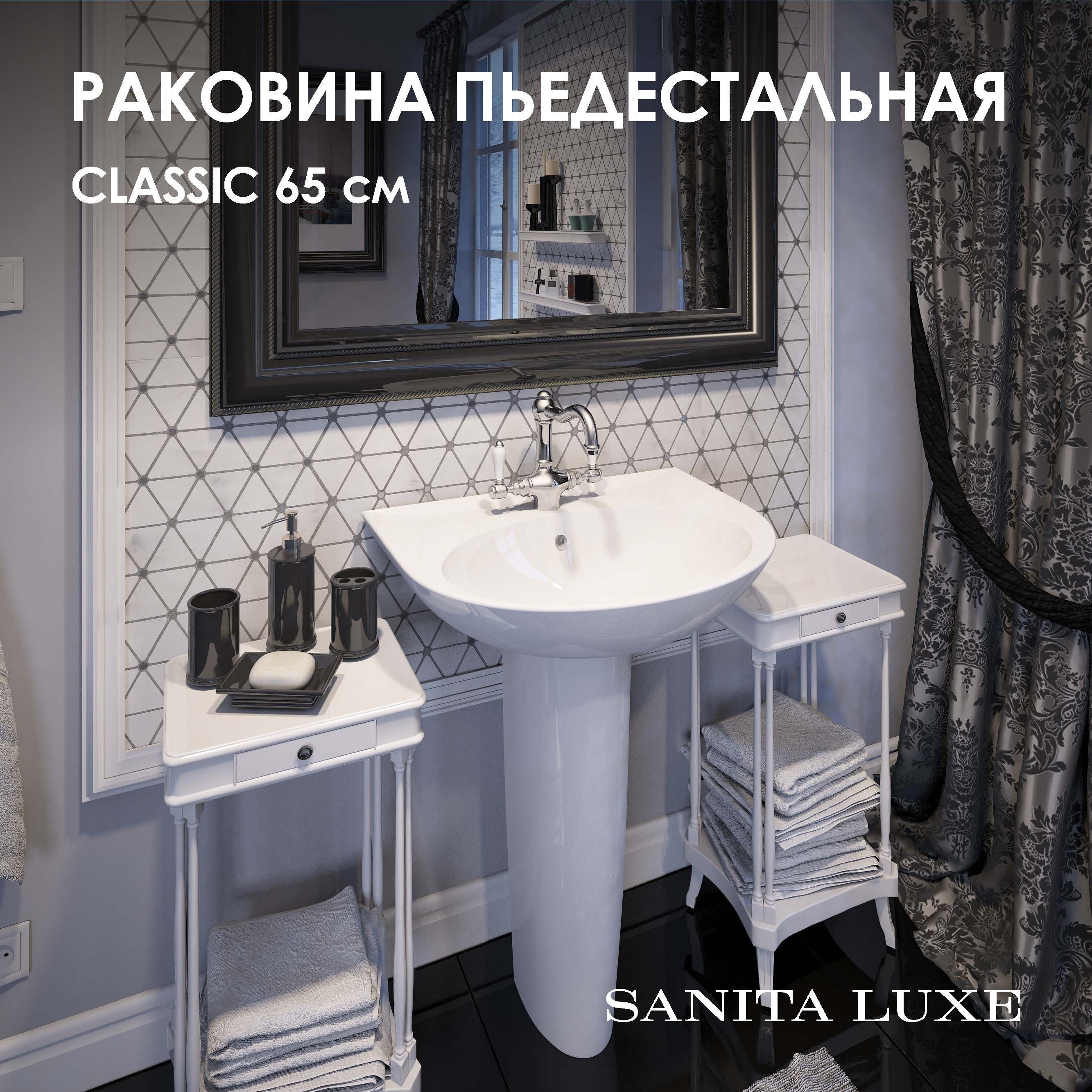 Изображение товара Раковина под пьедестал Sanita luxe раковина Classic 64см цвет белый