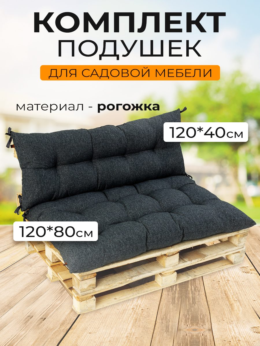 Изображение товара Комплект подушек для садовой мебели Mad Lion 120x80 см рогожка графитовый