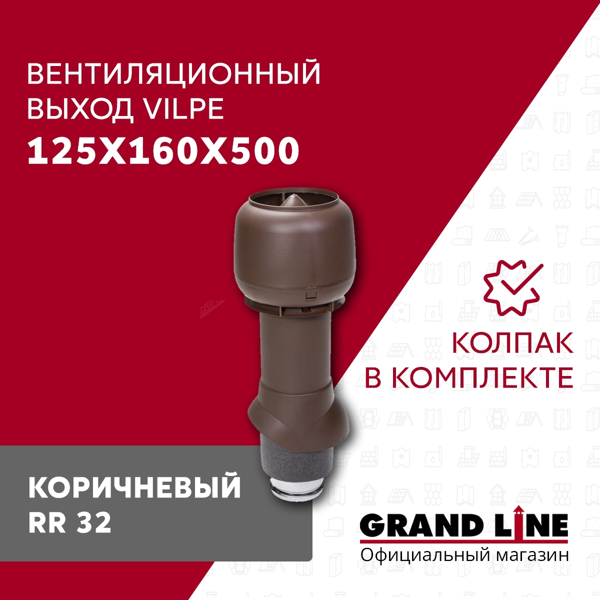 Изображение товара Выход вытяжки Vilpe 125/160мм теплоизолированный с колпаком для вентиляции