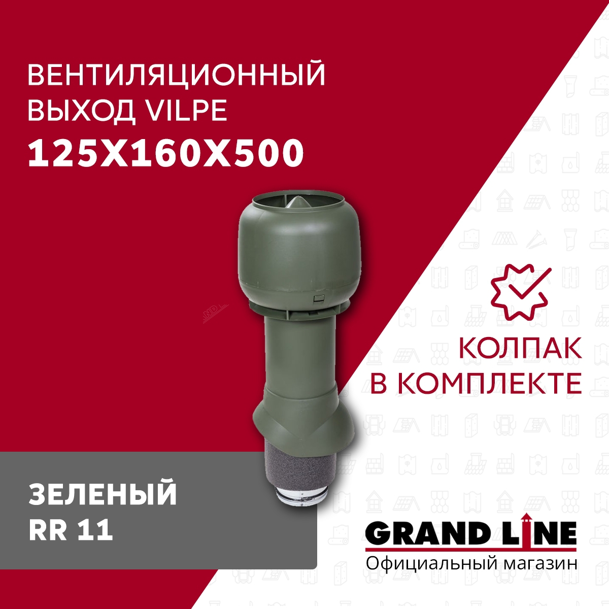 Изображение товара Вентиляционный выход Vilpe 125/160мм с колпаком для кухни и вытяжных систем Изображение товара Вентиляционный выход Vilpe 125/160мм с колпаком для кухни и вытяжных систем