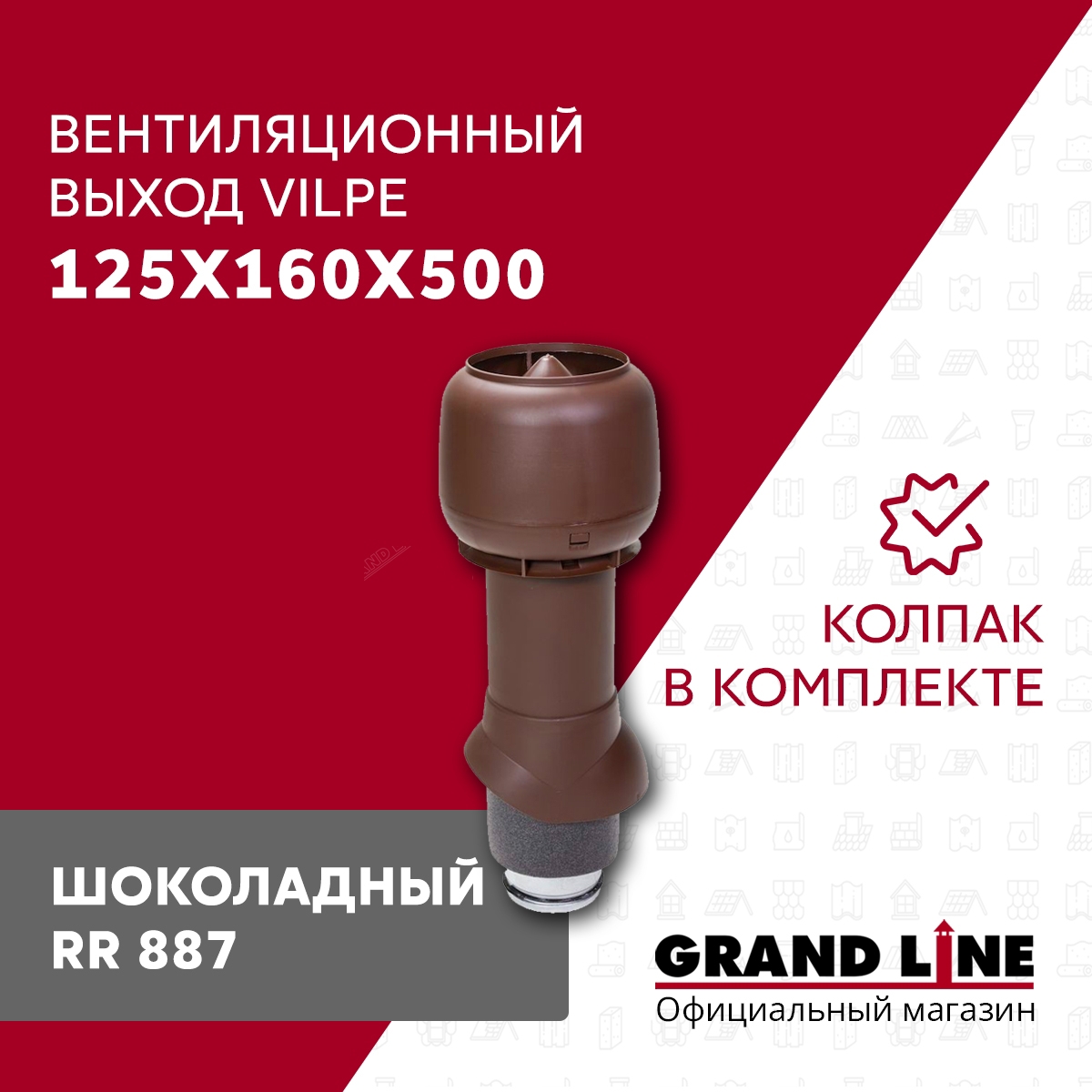 Изображение товара Выход вытяжки Vilpe ⌀125/160мм 500мм шоколадный с колпаком