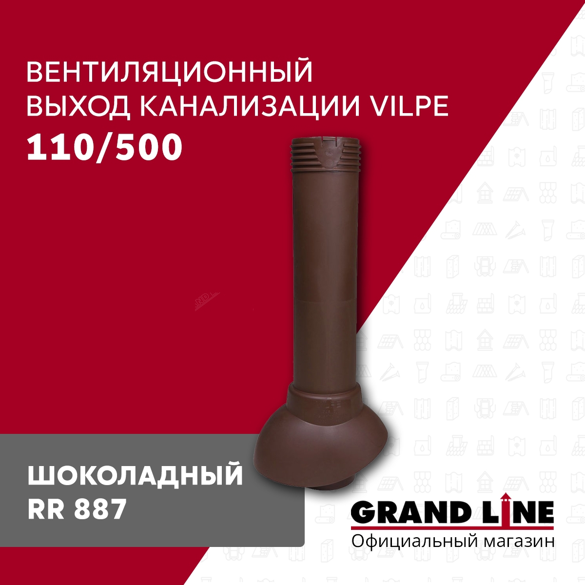 Изображение товара Вентиляционный выход Vilpe 110/500 шоколадный для канализации