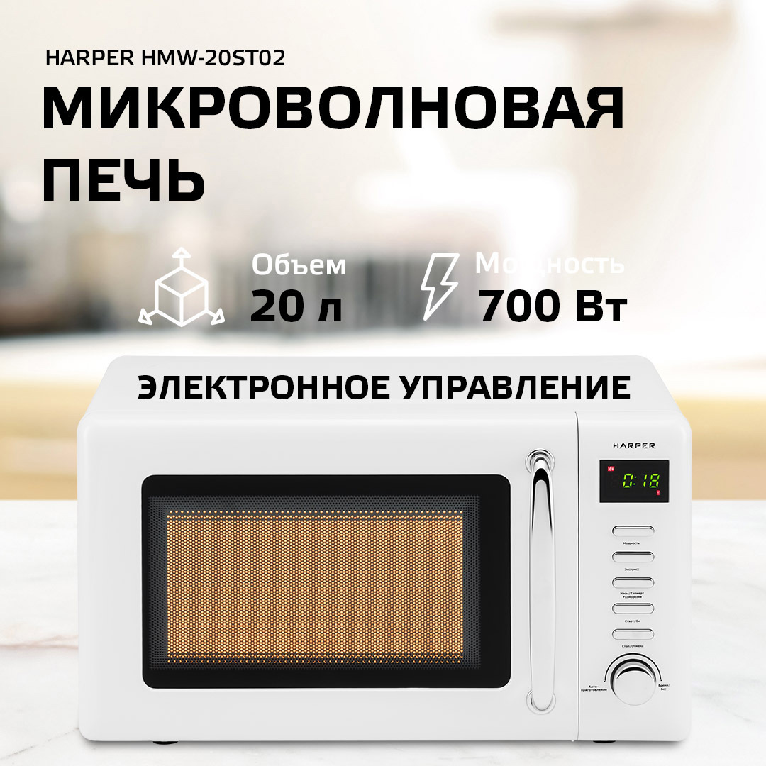 Изображение товара Отдельностоящая микроволновая печь Harper HMW-20ST02 WHITE 20 л 45.1x25.8x35.4 см цвет белый