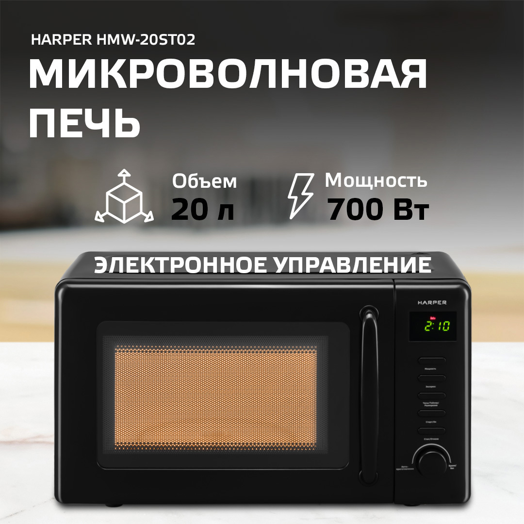 Изображение товара Отдельностоящая микроволновая печь Harper HMW-20ST02 BLACK 20 л 45.1x45.8x35.4 см цвет черный