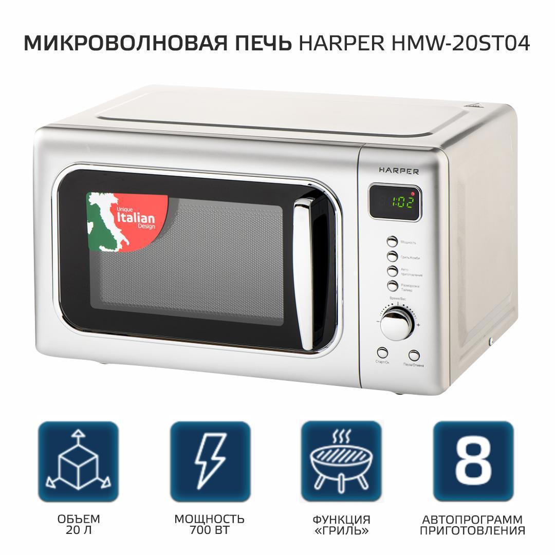 Изображение товара Отдельностоящая микроволновая печь Harper HMW-20ST04 SILVER 20 л 45.1x25.8x34.9 см цвет серый / серебристый