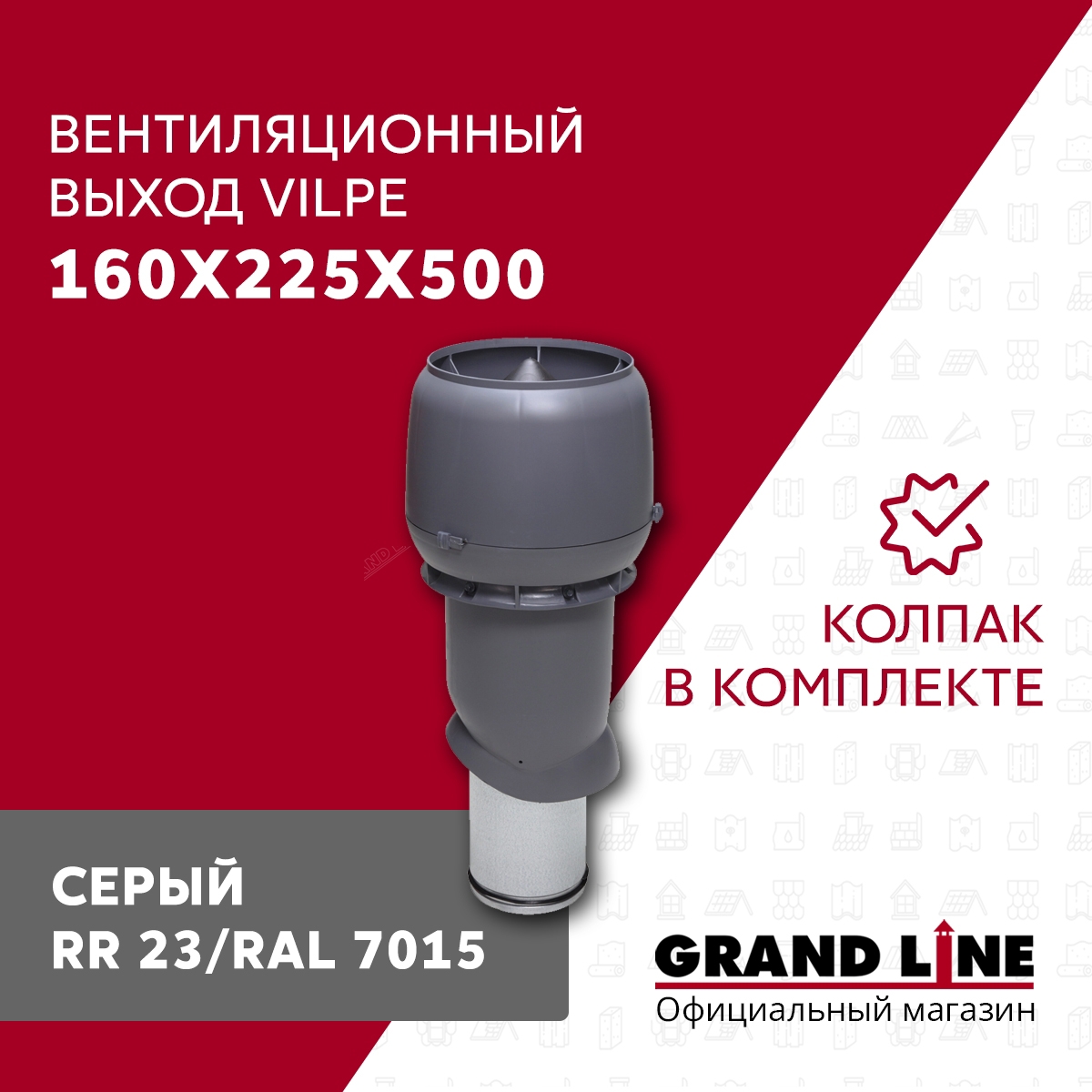 Изображение товара Выход вытяжки Vilpe ⌀160/225мм 500мм серый с колпаком Изображение товара Выход вытяжки Vilpe ⌀160/225мм 500мм серый с колпаком