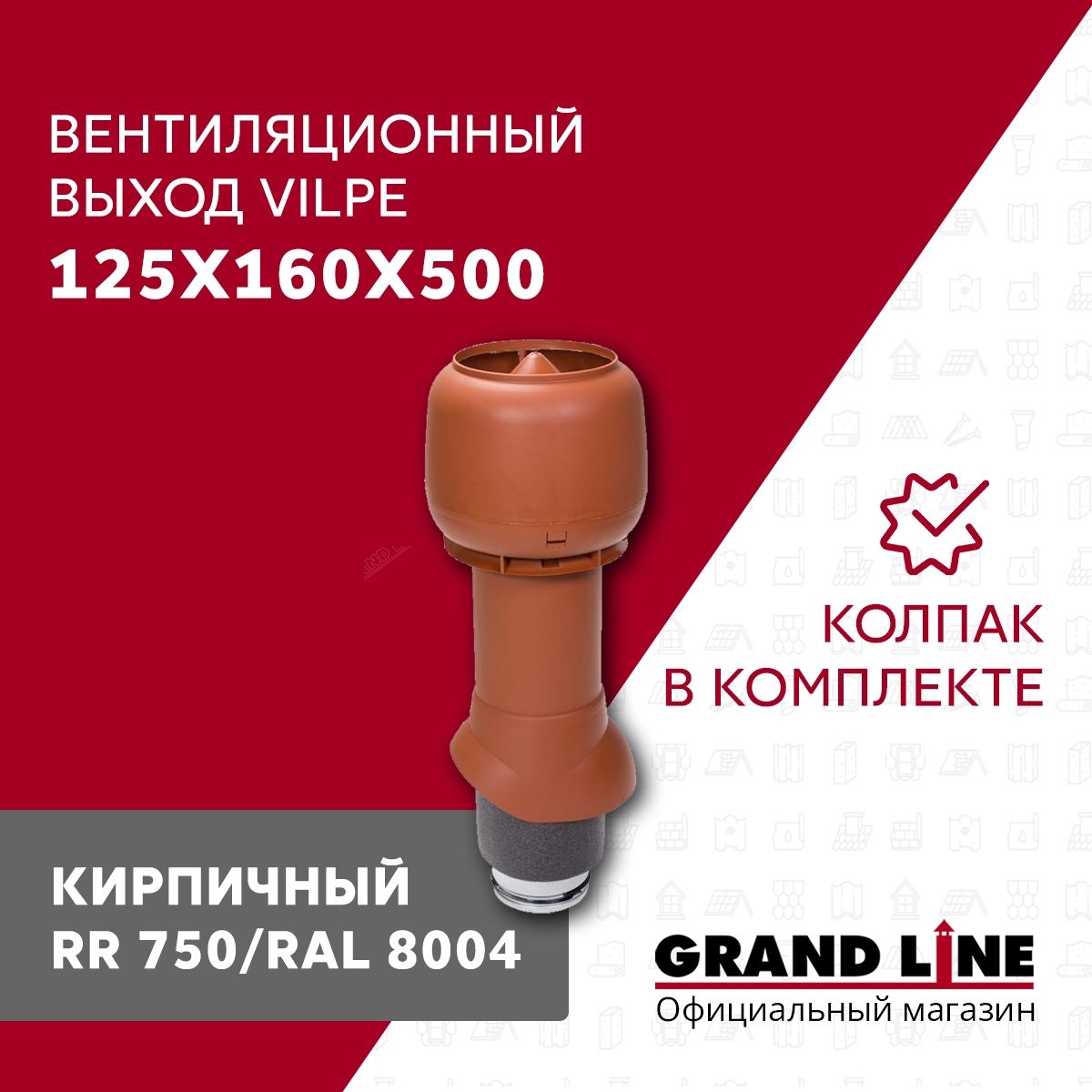 Изображение товара Вытяжка Vilpe ⌀125/160мм 500мм кирпичный с колпаком