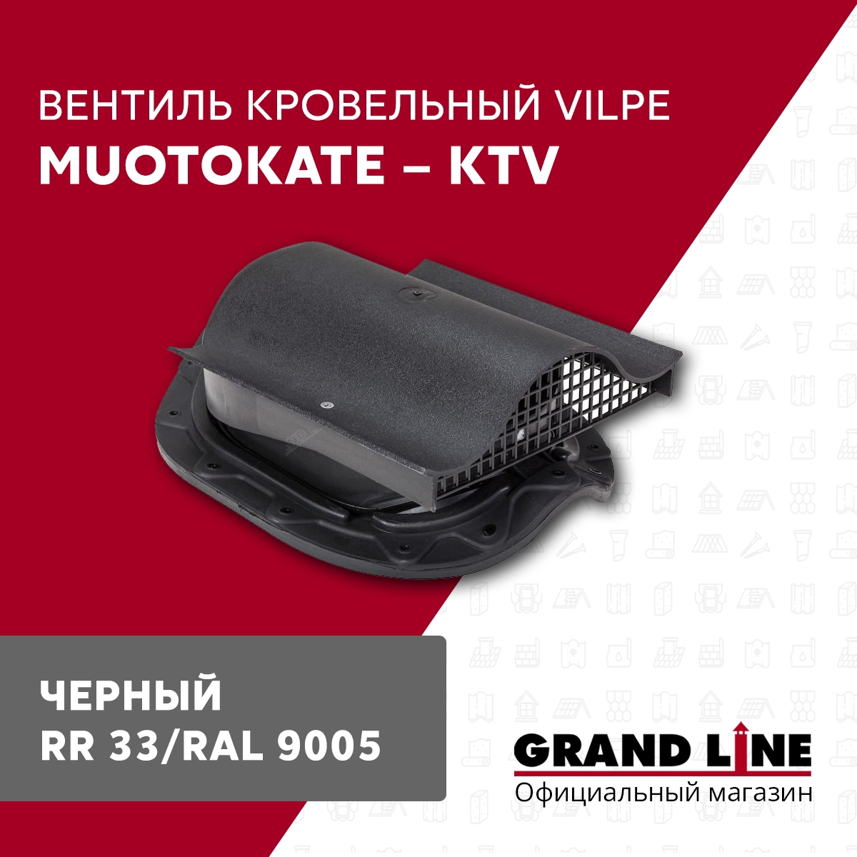 Изображение товара Вентиль кровельный Vilpe Muotokate - KTV черный