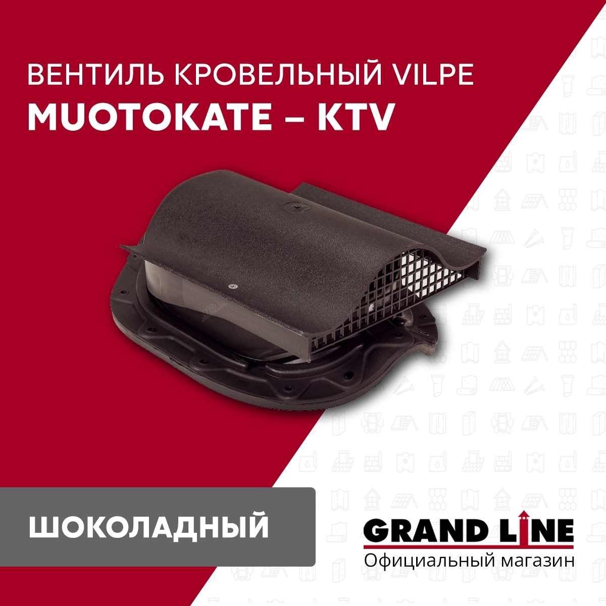 Изображение товара Вентиль кровельный Vilpe Muotokate - KTV шоколадный