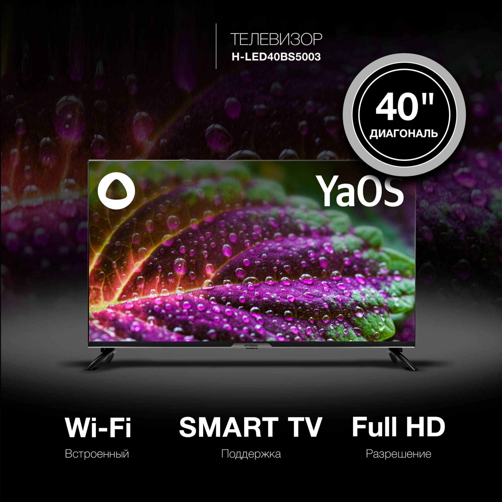 Изображение товара Телевизор Hyundai HLED40BS5 40" Smart Яндекс.ТВ Frameless HD